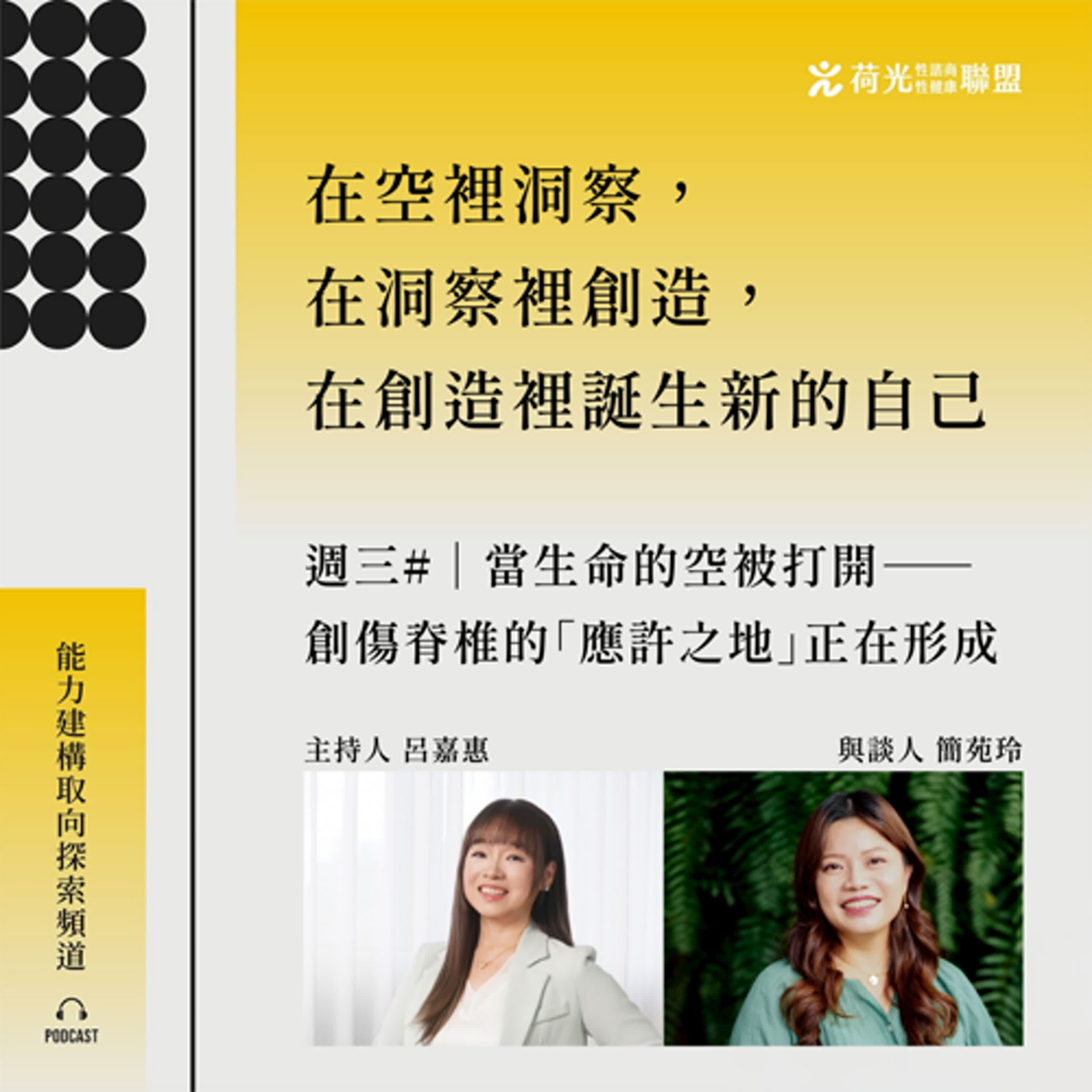 S3 EP43🎙️  #靠北WHYME |當生命的空被打開——創傷脊椎的「應許之地」正在形成