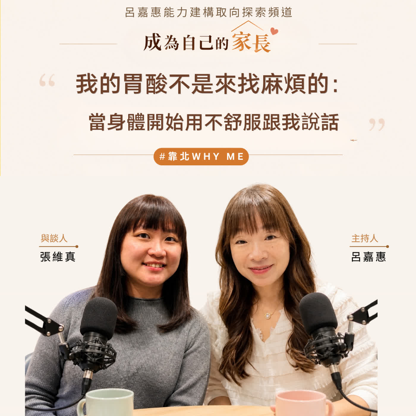 S5EP12🎙️我的胃酸不是來找麻煩的：當身體開始用不舒服跟我說話 feat維真|靠北why me episode artwork