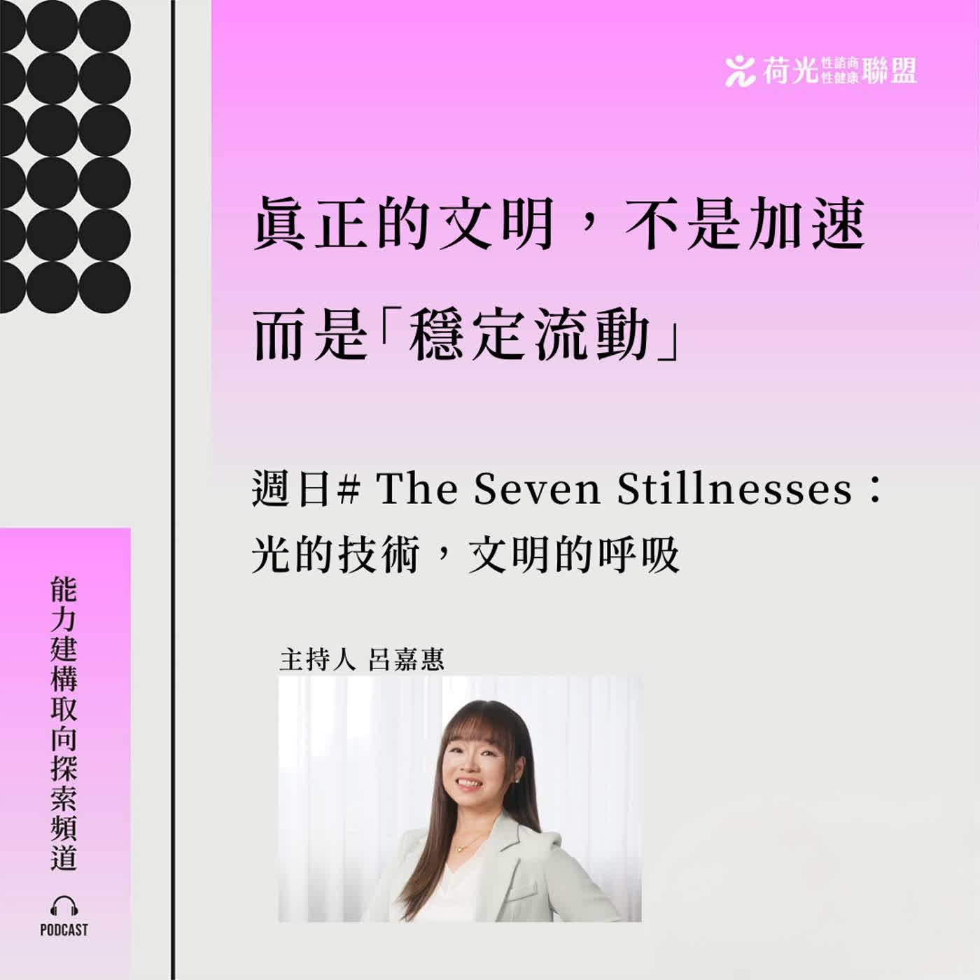 S3EP111🎙️The Seven Stillnesses:光的技術,文明的呼吸 feat 嘉惠|敬淨靜鏡勁之徑 S3EP111🎙️The Seven Stillnesses:光的技術,文明的呼吸 feat 嘉惠|敬淨靜鏡勁之徑