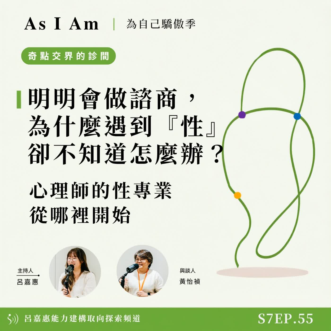 S7EP55🎙️ 明明會做諮商，為什麼遇到『性』卻不知道怎麼辦？｜心理師的性專業從哪裡開始 feat怡禎| 奇點交界的診間