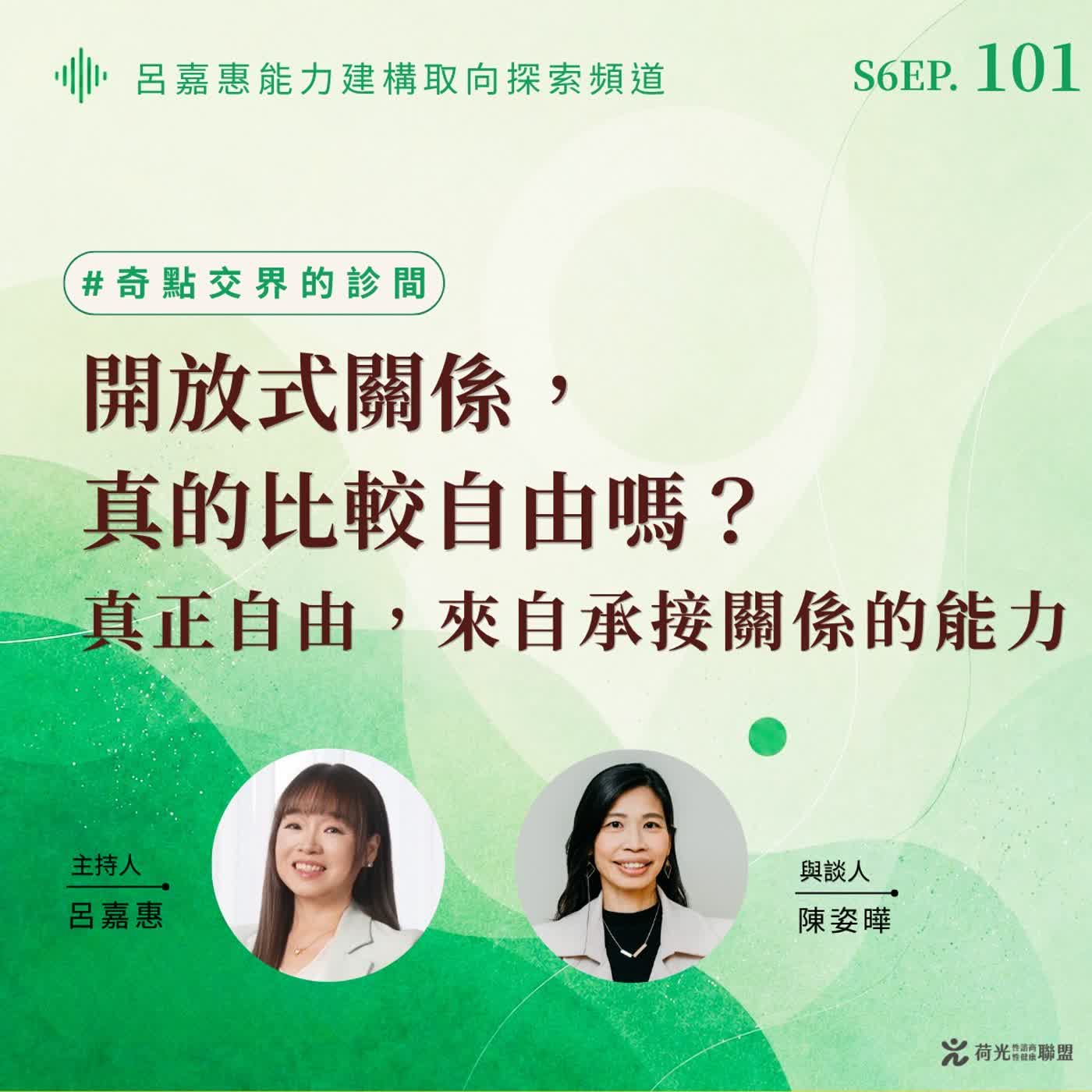 S6EP101🎙️開放式關係，真的比較自由嗎？｜真正自由，來自承接關係的能力 feat姿曄|奇點交界的診間