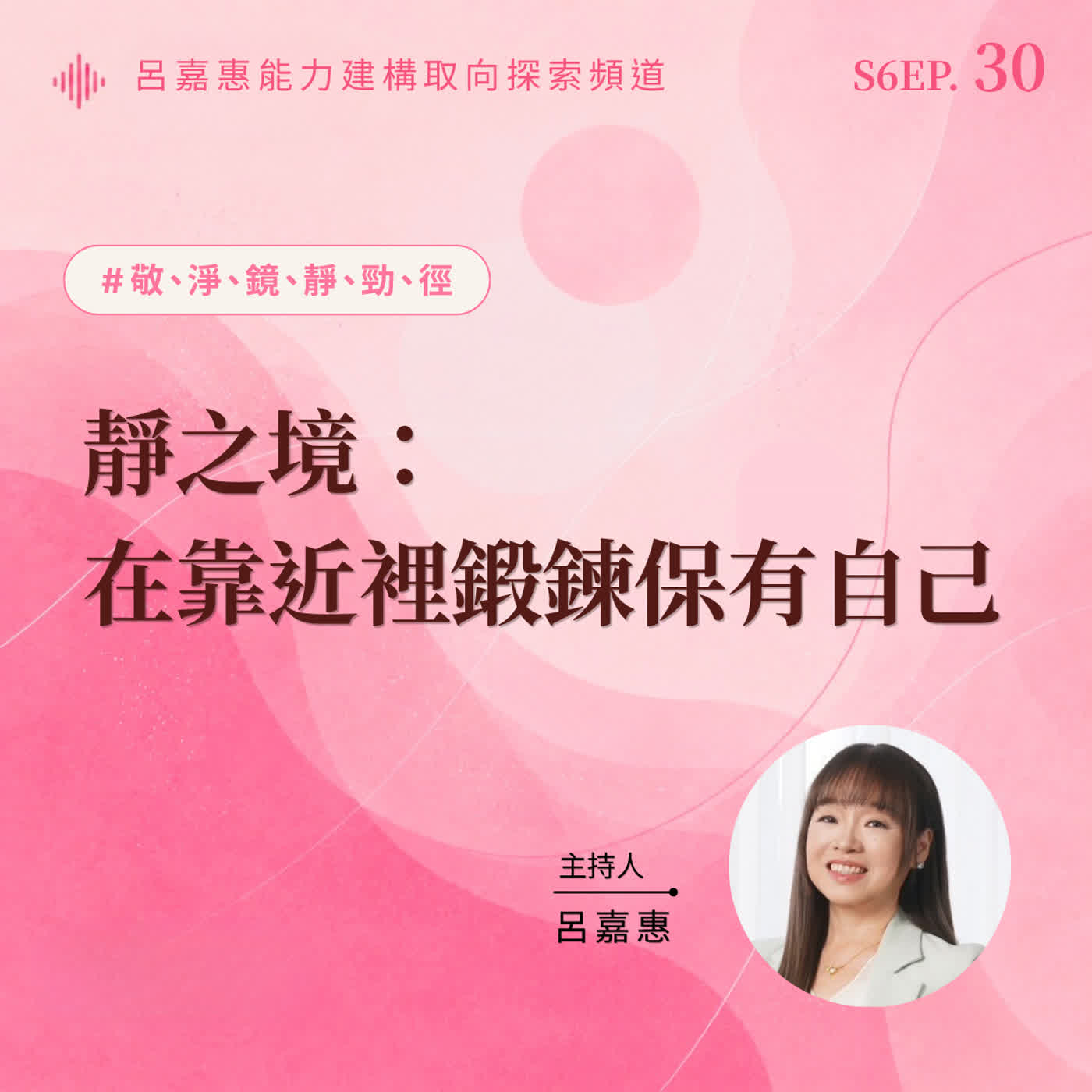 S6EP30🎙️靜之境：在靠近裡鍛鍊保有自己  episode artwork