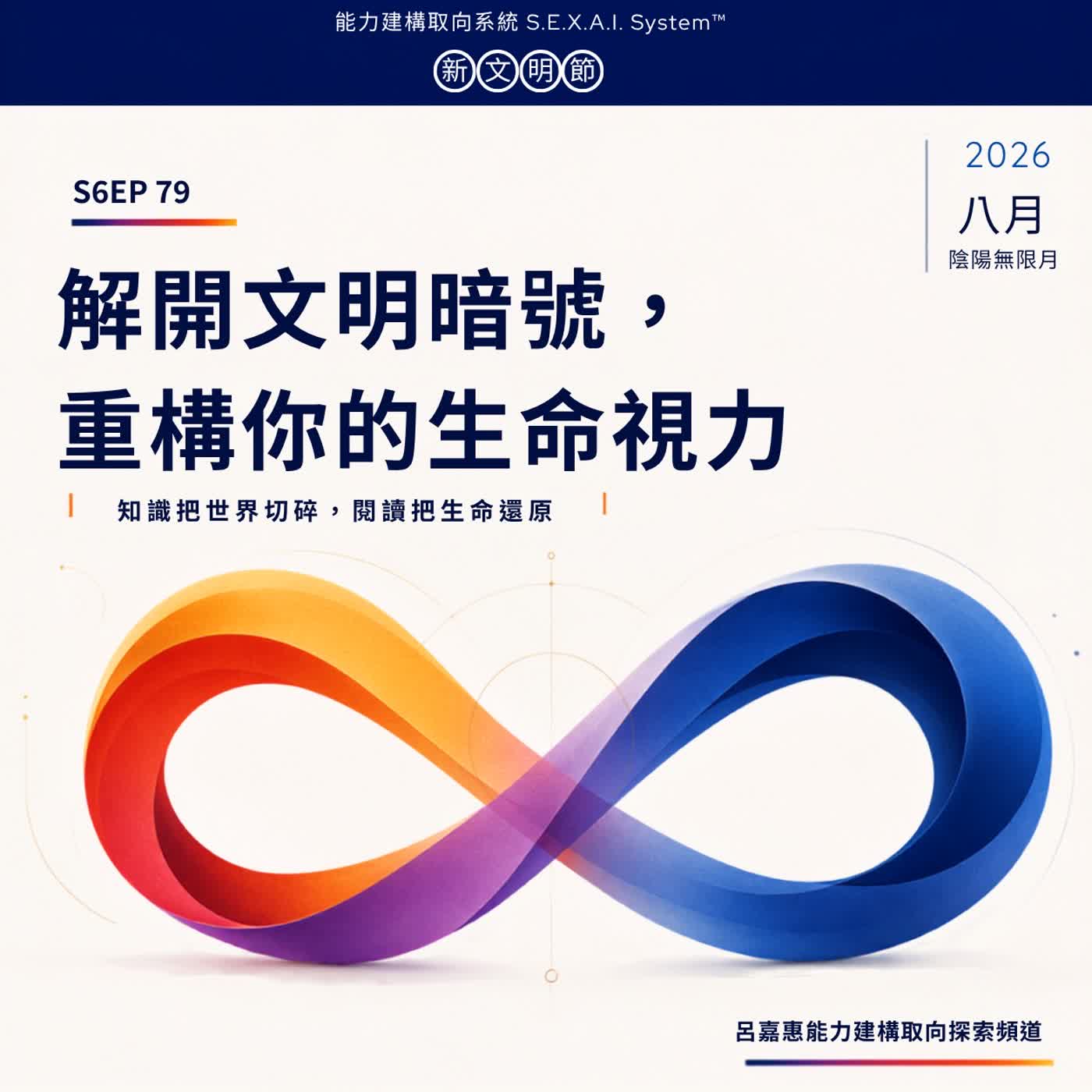 S6EP79🎙️解開文明暗號，重構你的生命視力｜陰陽無限月特輯1