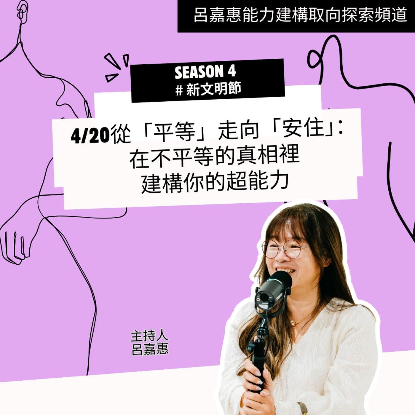 S4EP53🎙️從平等走向安住：在不平等的真相裡，建構你的超能力｜新文明節 episode artwork