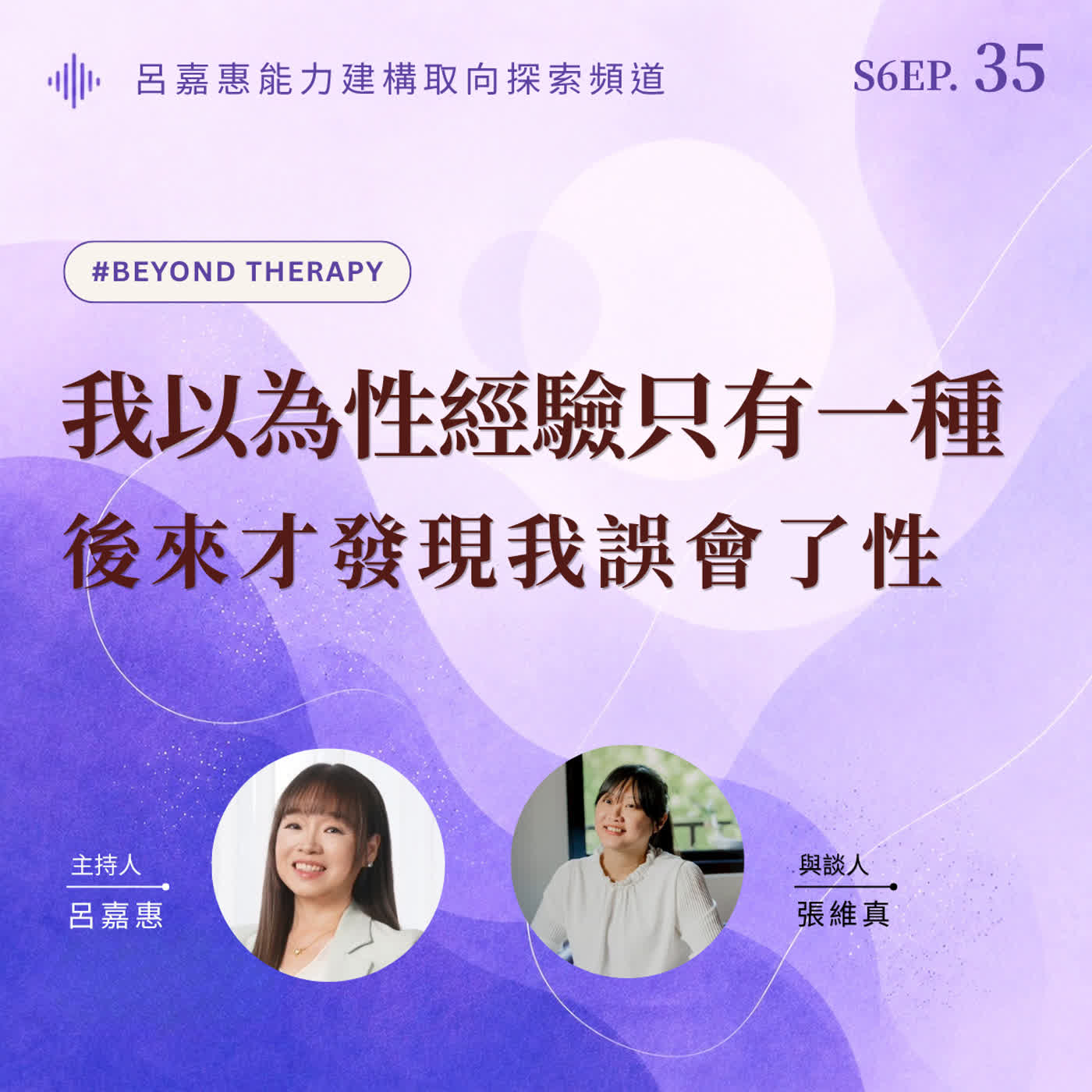 S6EP35🎙️我以為性經驗只有一種，後來才發現我誤會了性 feat維真｜BeyondTherapy episode artwork