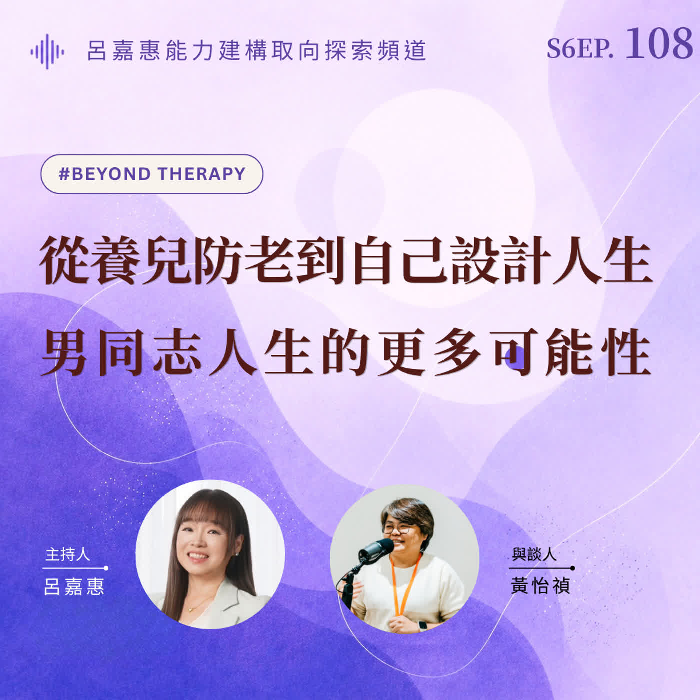 S6EP108🎙️從養兒防老到自己設計人生｜男同志人生的更多可能性 feat怡禎｜BeyondTherapy