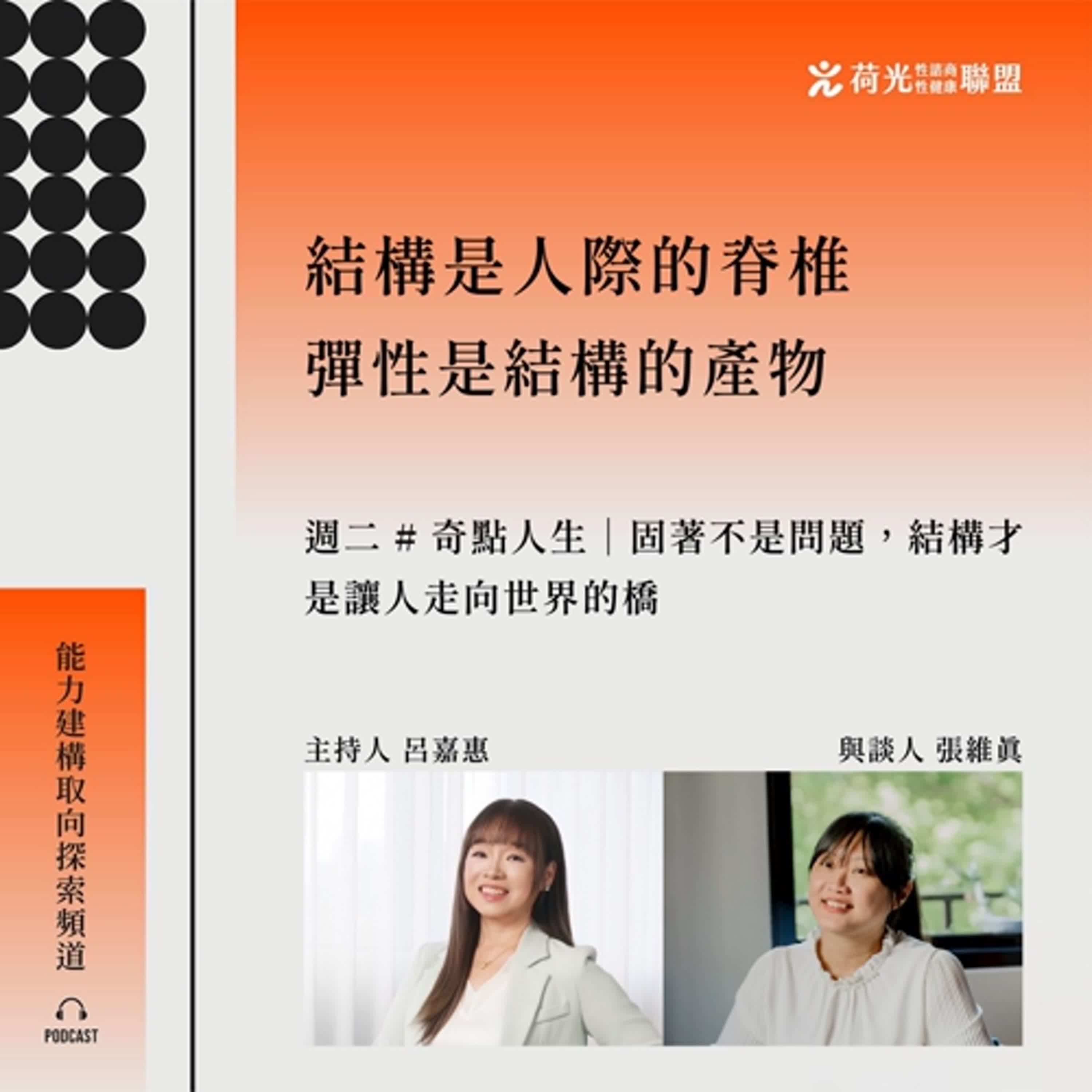 S3EP58🎙️ #奇點人生｜ 固著不是問題，結構才是讓人走向世界的橋