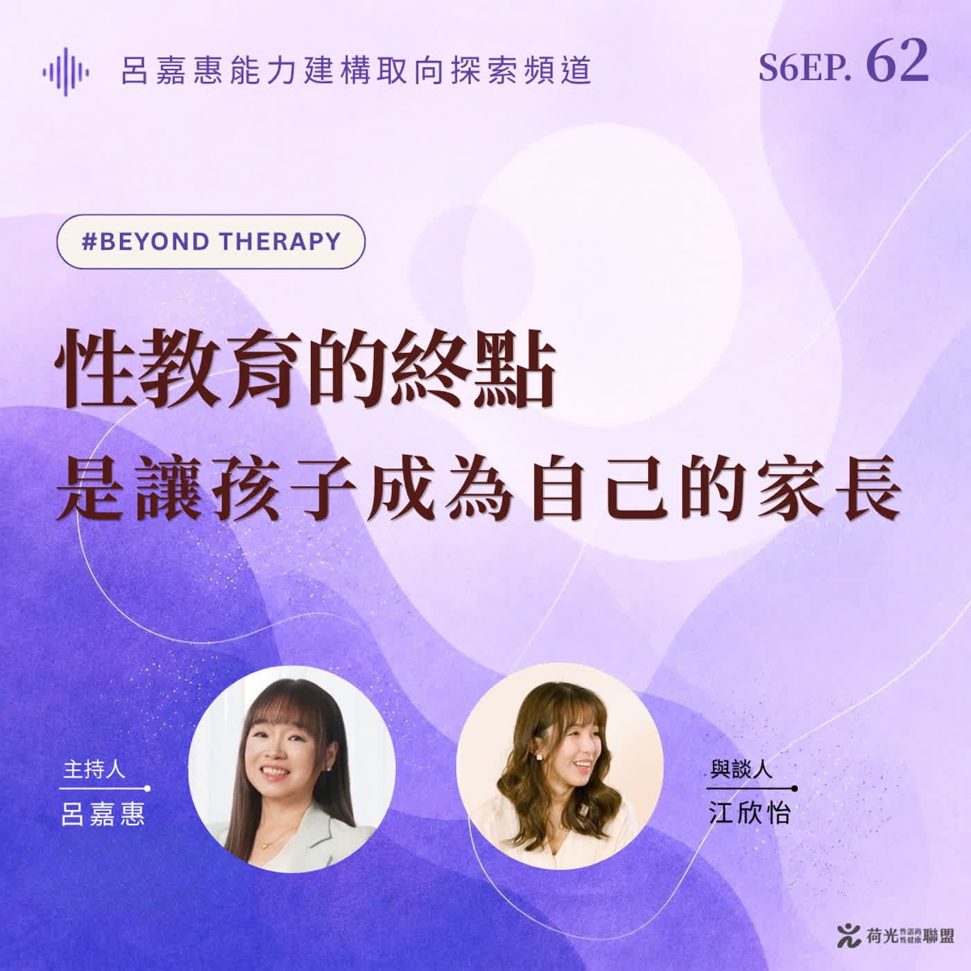 S6EP62🎙️ 性教育的終點，是讓孩子成為自己的家長 feat欣怡| Beyond Therapy episode artwork