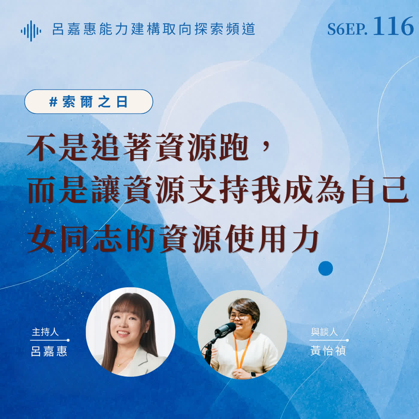 S6EP116🎙️不是追著資源跑，而是讓資源支持我成為自己｜女同志的資源使用力 feat怡禎|索爾之日