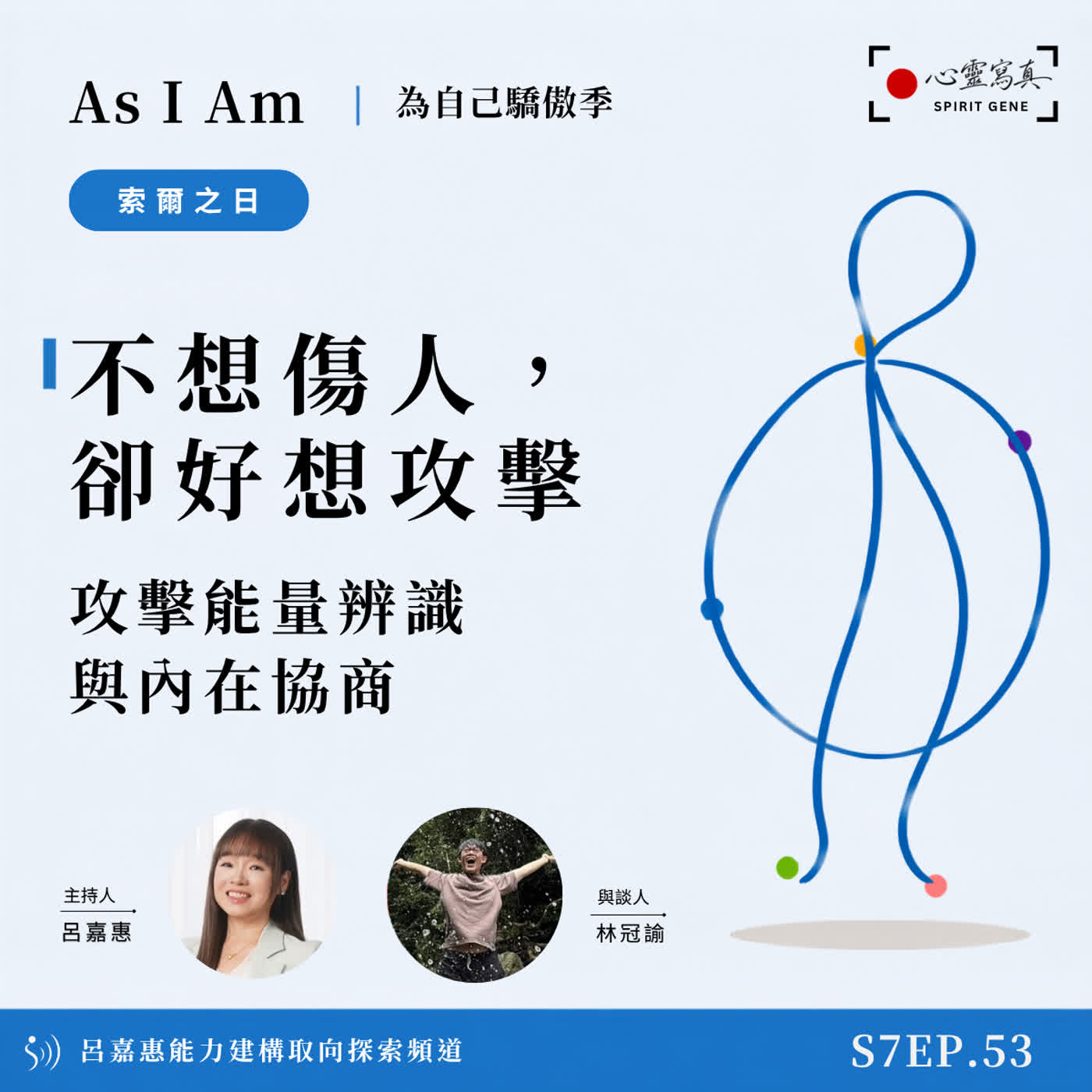 S7EP53🎙️不想傷人，卻好想攻擊｜攻擊能量辨識與內在協商 feat冠諭|PD PTP