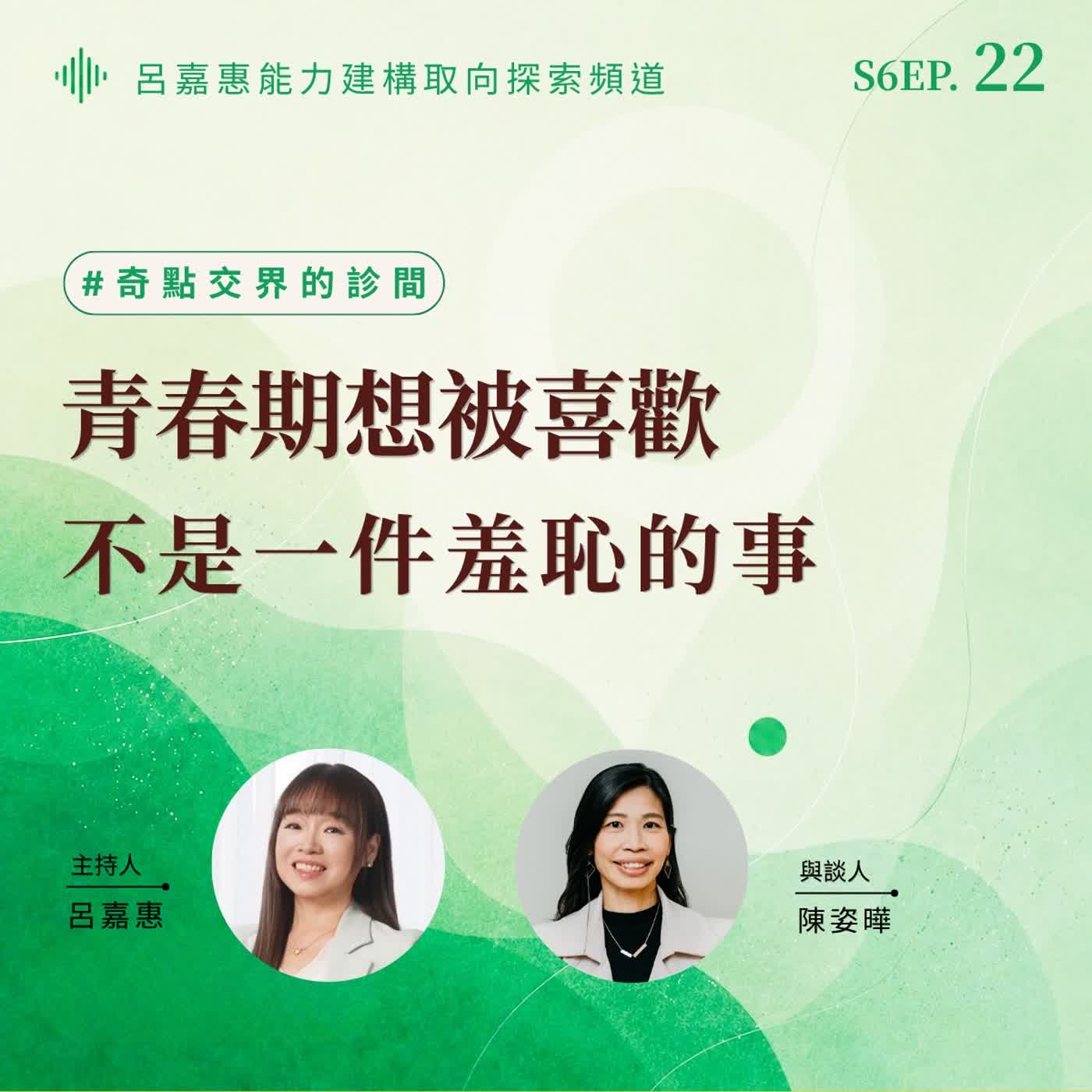 S6EP22🎙️青春期想被喜歡，不是一件羞恥的事 feat姿曄|奇點交界的診間 episode artwork