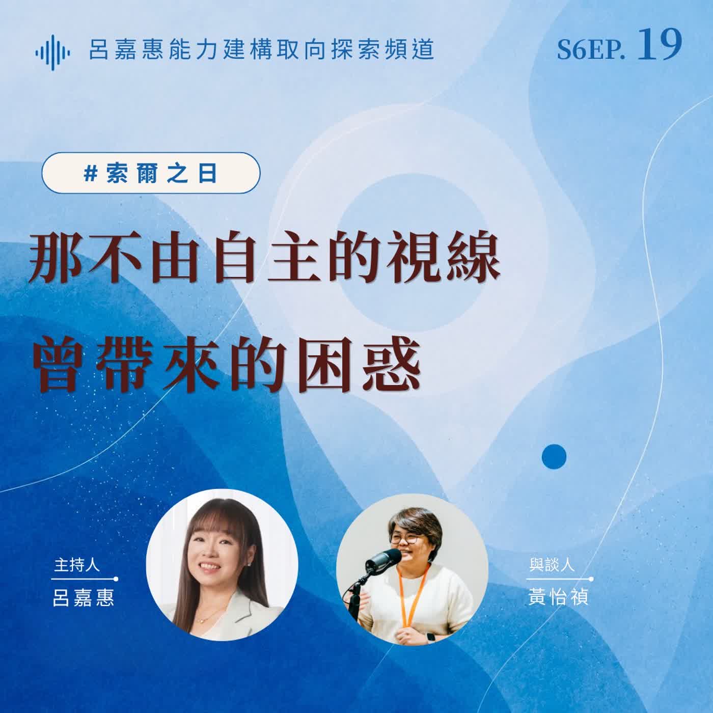 S6EP19🎙️那不由自主的視線，曾帶來的困惑 feat怡禎|索爾之日 episode artwork