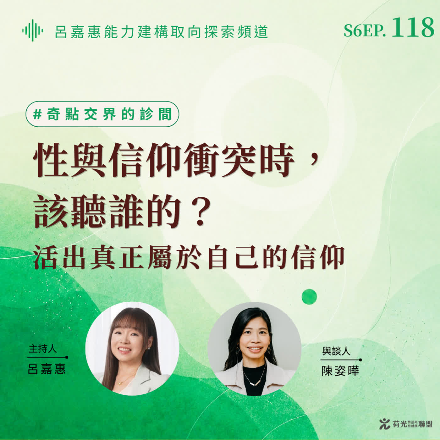 S6EP118 🎙️性與信仰衝突時，該聽誰的？｜活出真正屬於自己的信仰 feat姿曄|奇點交界的診間