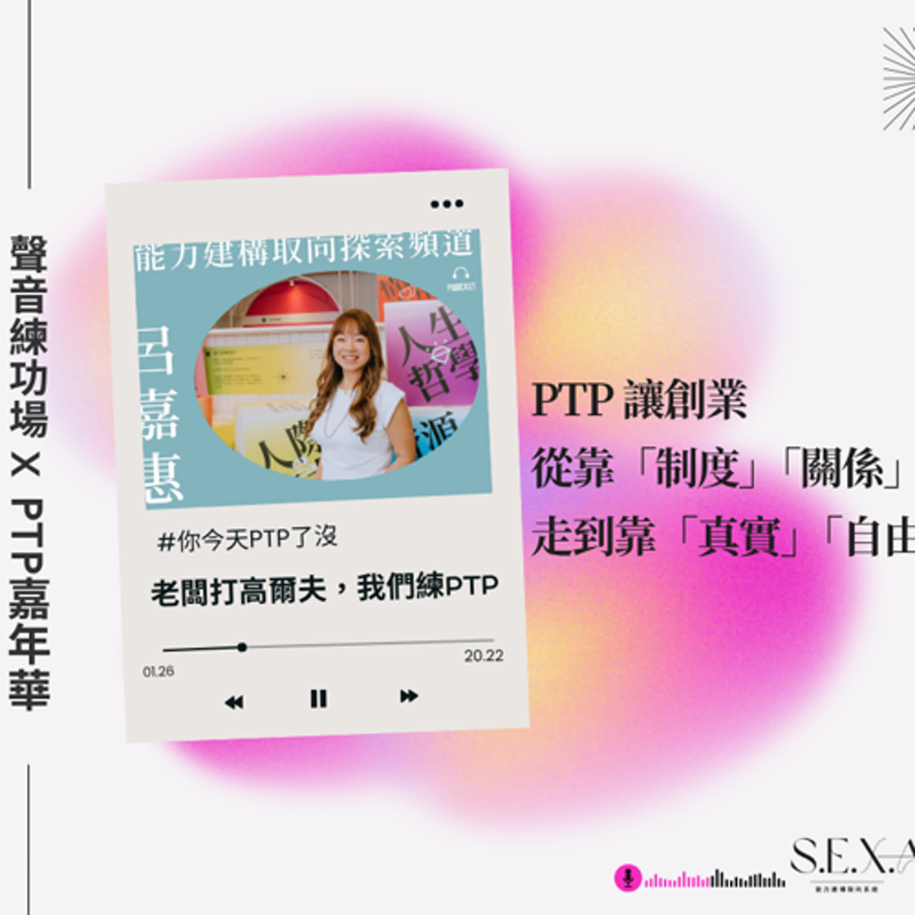 S3 EP19🎙️#PTP嘉年華｜老闆打高爾夫，我們練ＰＴＰ