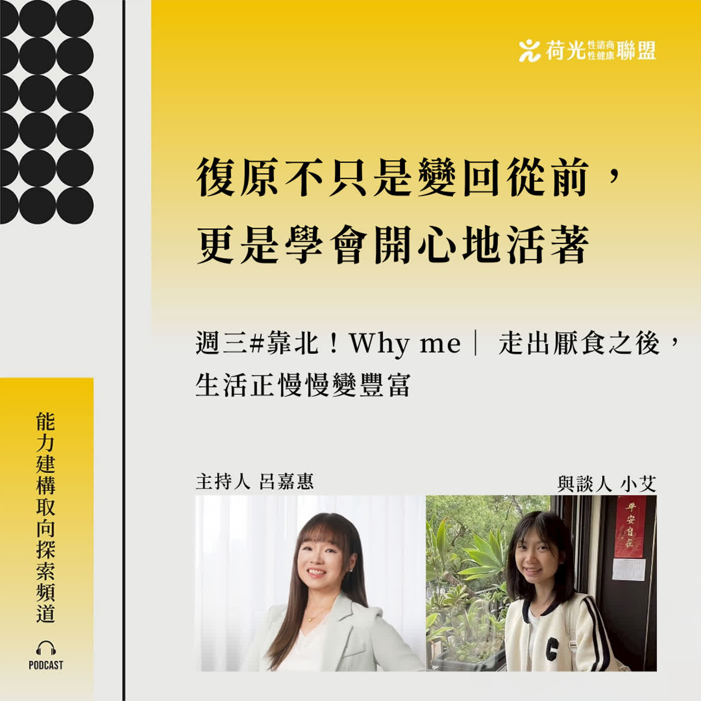 S3 EP115🎙️走出厭食之後,生活正慢慢變豐富 feat小艾|靠北whyme S3 EP115🎙️走出厭食之後,生活正慢慢變豐富 feat小艾|靠北whyme