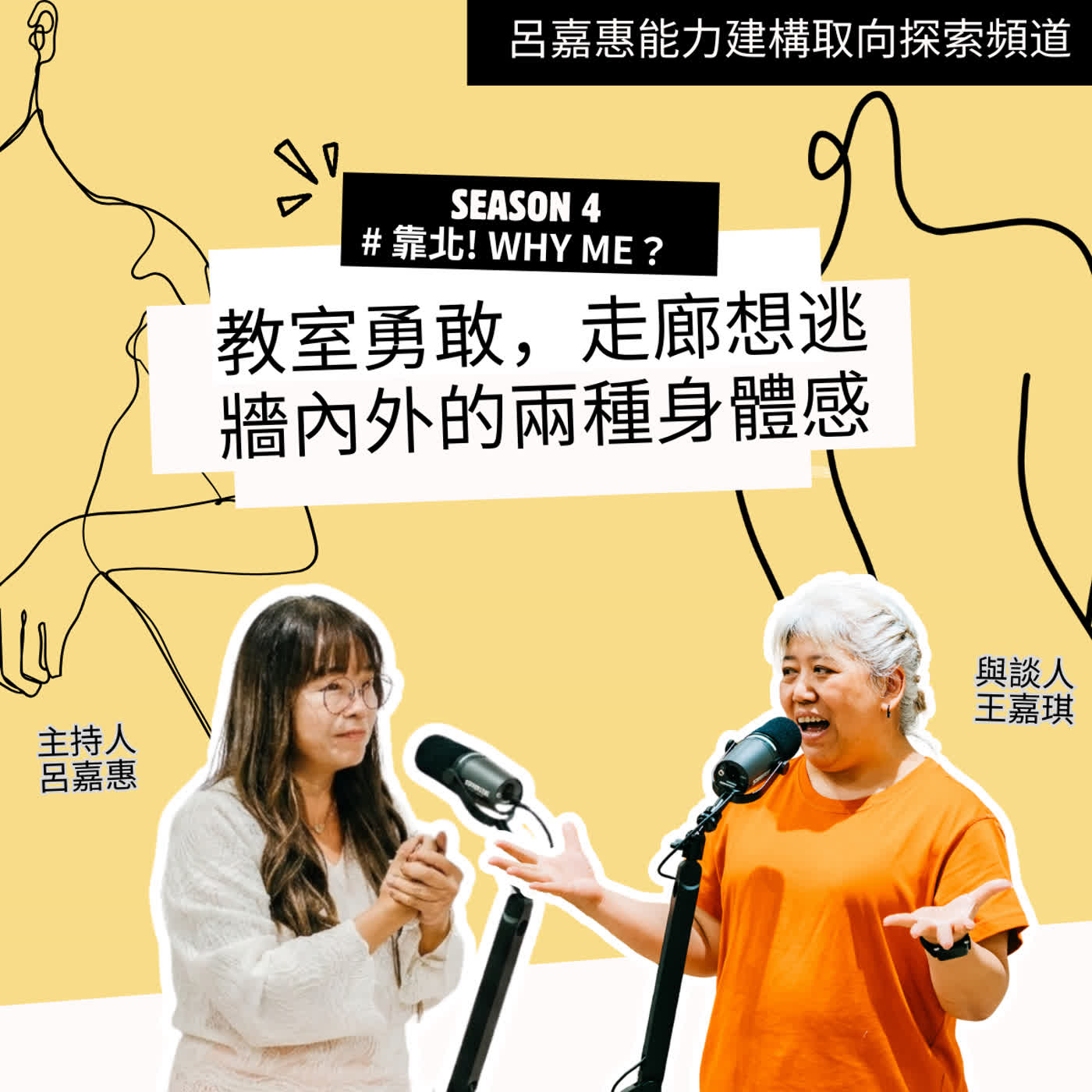 S4EP10🎙️教室勇敢，走廊想逃｜牆內外的兩種身體感 feat王嘉|靠北Why me episode artwork