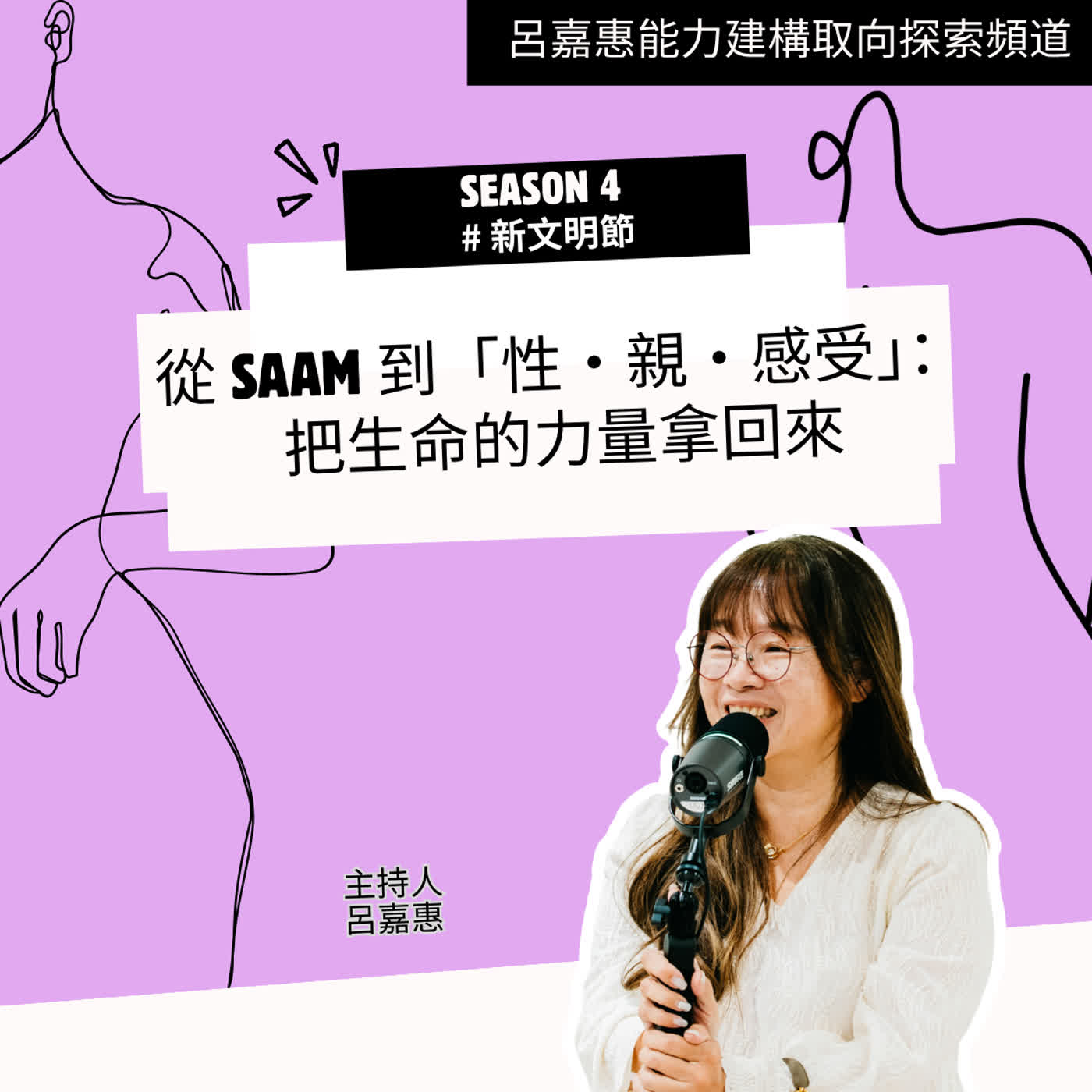 S4EP55🎙️ 從 SAAM 到「性・親・感受」：把生命的力量拿回來|新文明節 episode artwork