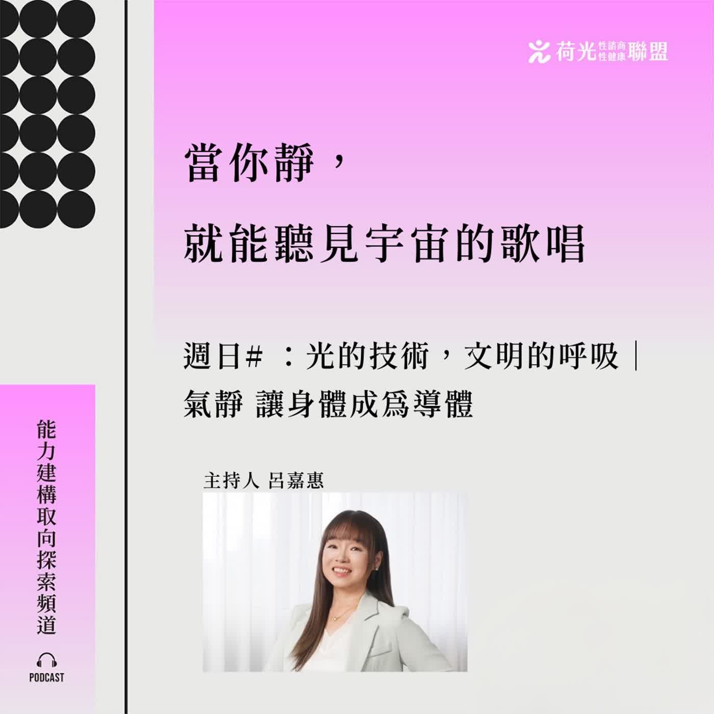S4EP14🎙️聲靜 Sound Stillness：語氣比語言更真實|敬淨鏡靜勁徑之境 episode artwork