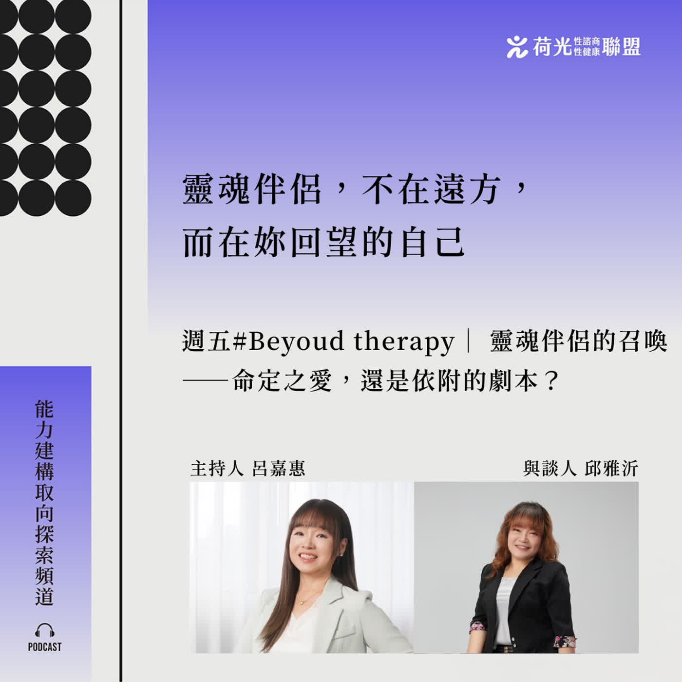   S3EP133 🎙️ 靈魂伴侶的召喚——命定之愛，還是依附的劇本？feat 雅沂| BeyondTherapy episode artwork