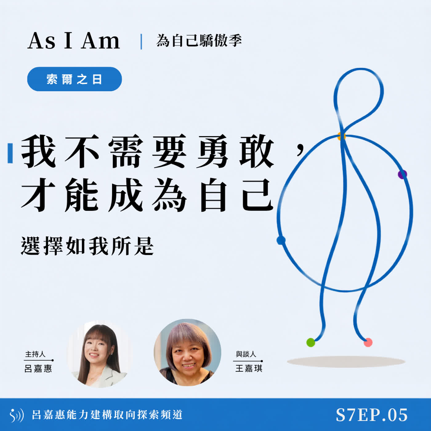 S6EP5🎙️我不需要勇敢，才能成為自己｜選擇如我所是 feat王嘉|索爾之日