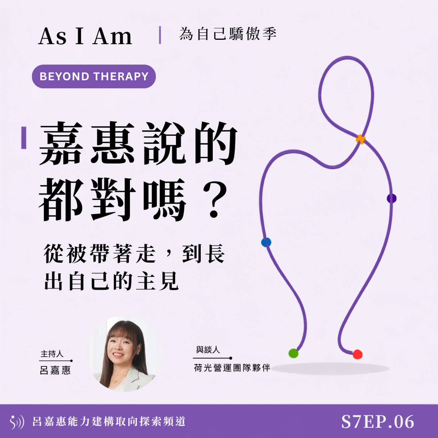 S7EP6🎙️吐槽大會：嘉惠原形畢露｜從被帶著走，到長出自己的主見｜BeyondTherapy
