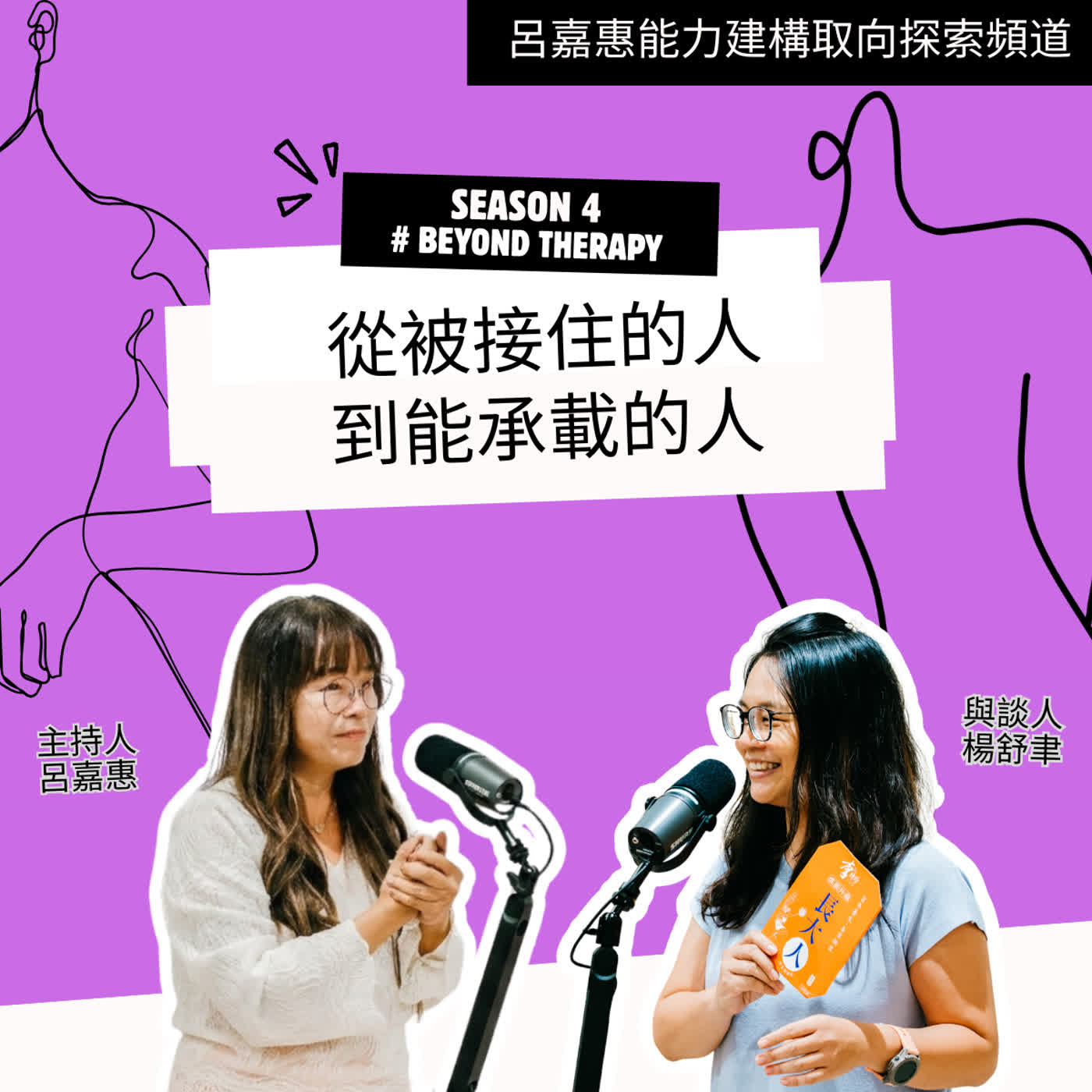 S4EP77🎙️從被接住的人，到能承載的人feat舒聿｜BeyondTherapy episode artwork