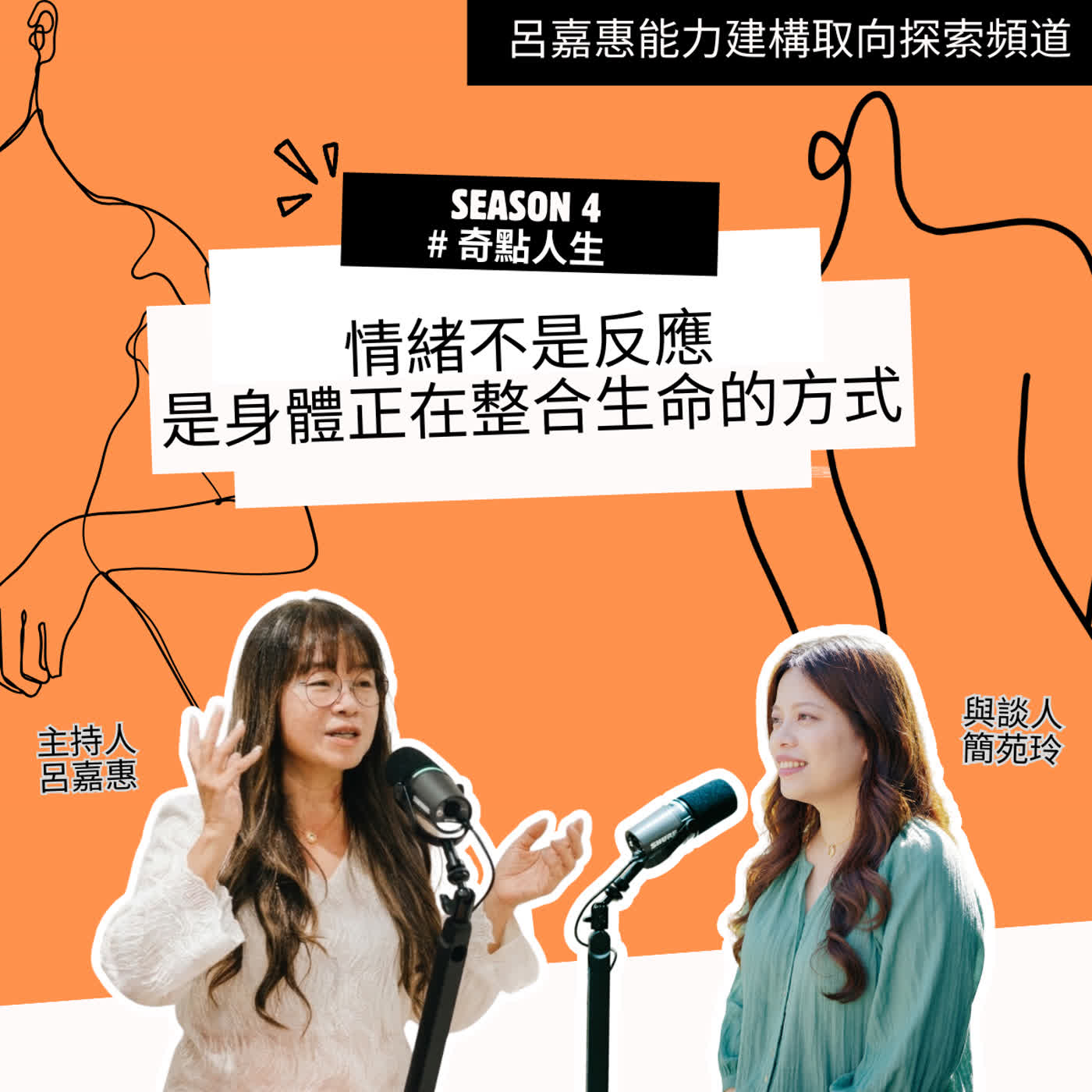 S4EP64🎙️ 創傷次元日｜情緒不是反應，是身體正在整合生命的方式feat苑玲|奇點人生