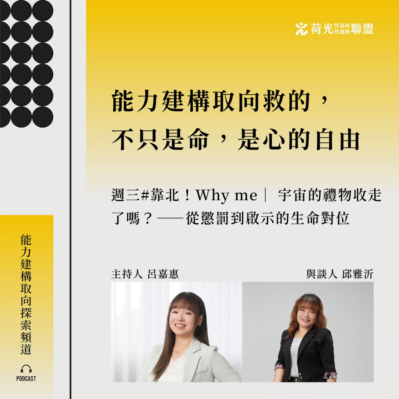 S3EP138🎙️ 宇宙的禮物收走了嗎？——從懲罰到啟示的生命對位 feat雅沂|靠北Why me episode artwork