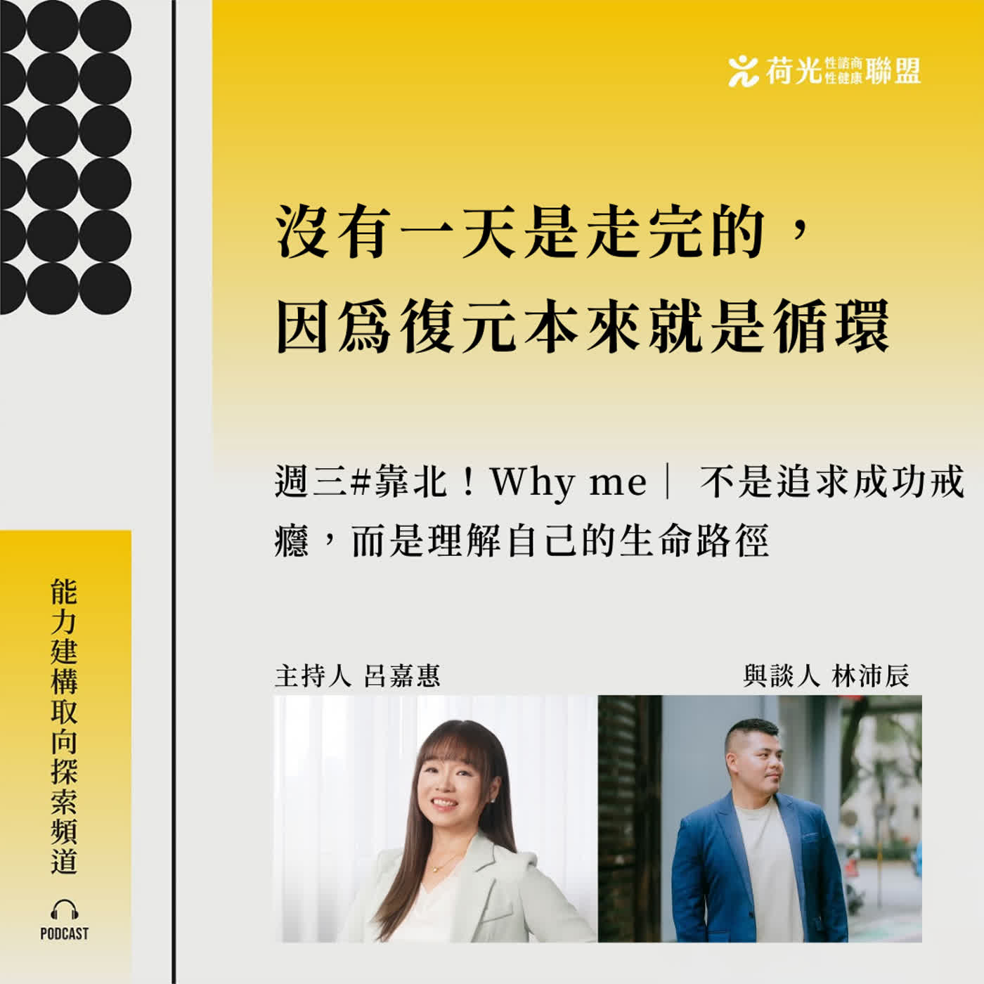 S3EP99🎙️#靠北 WHYme|不是追求成功戒癮,而是理解自己的生命路徑 S3EP99🎙️#靠北 WHYme|不是追求成功戒癮,而是理解自己的生命路徑
