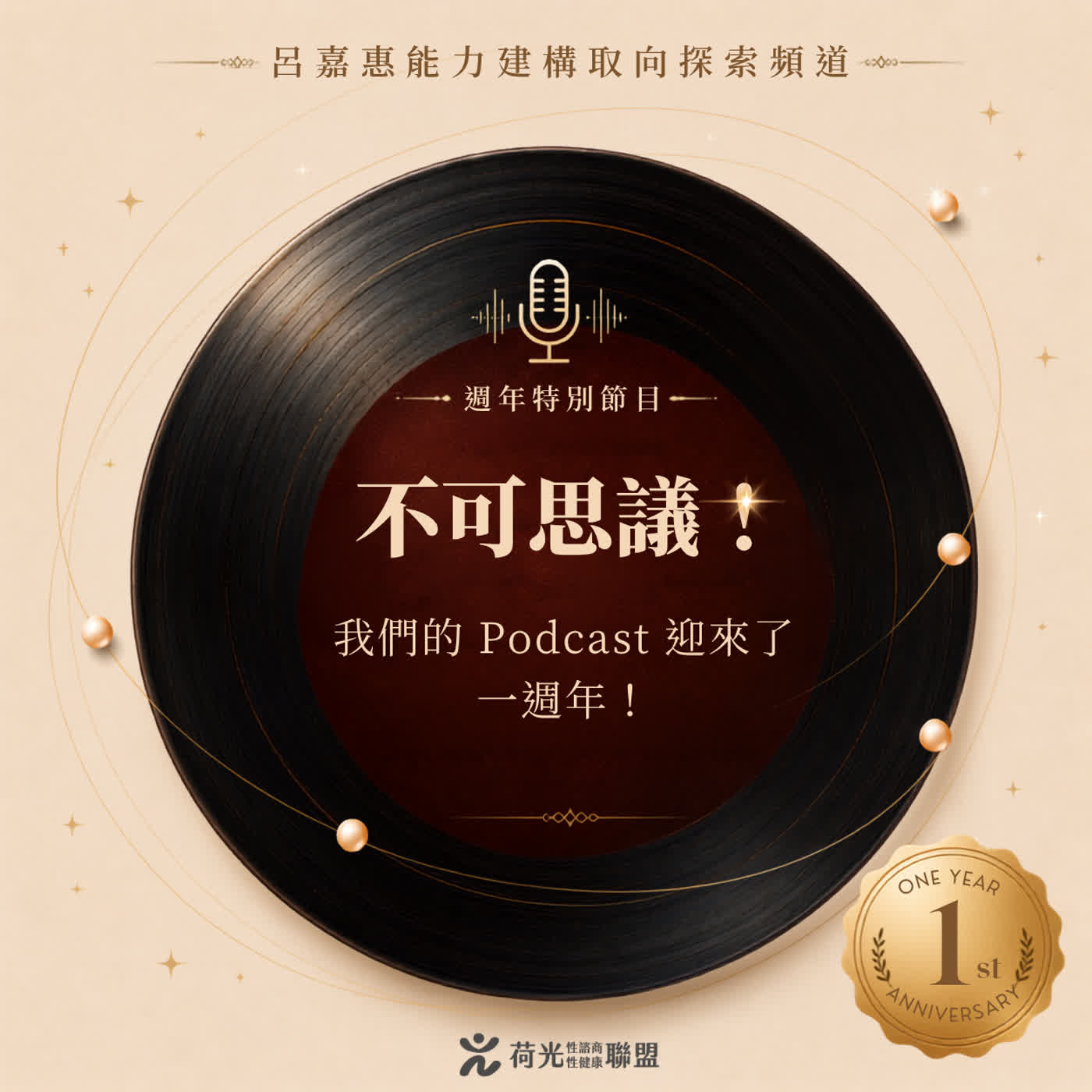 S6EP47🎙️不可思議！我們的 Podcast 迎來了一週年！ episode artwork