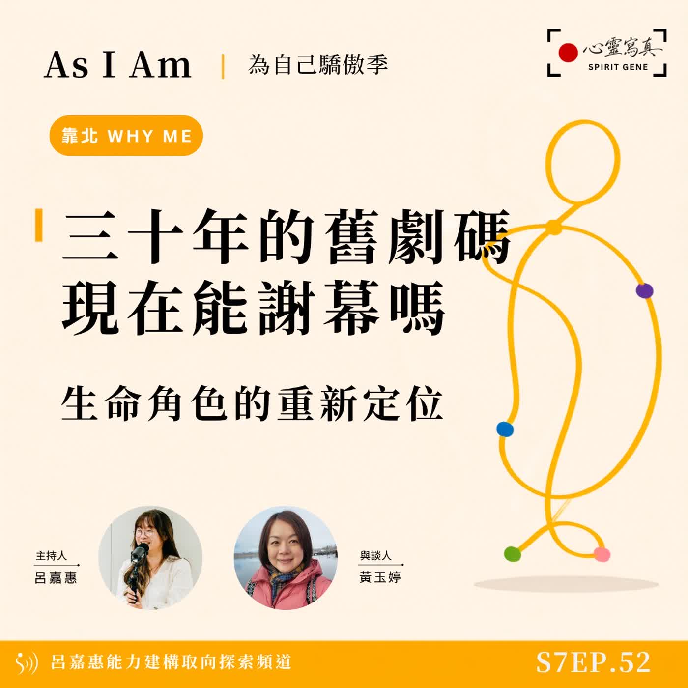 S7EP61🎙️三十年的舊劇碼，現在能謝幕嗎｜生命角色的重新定位 feat玉婷|PD PTP