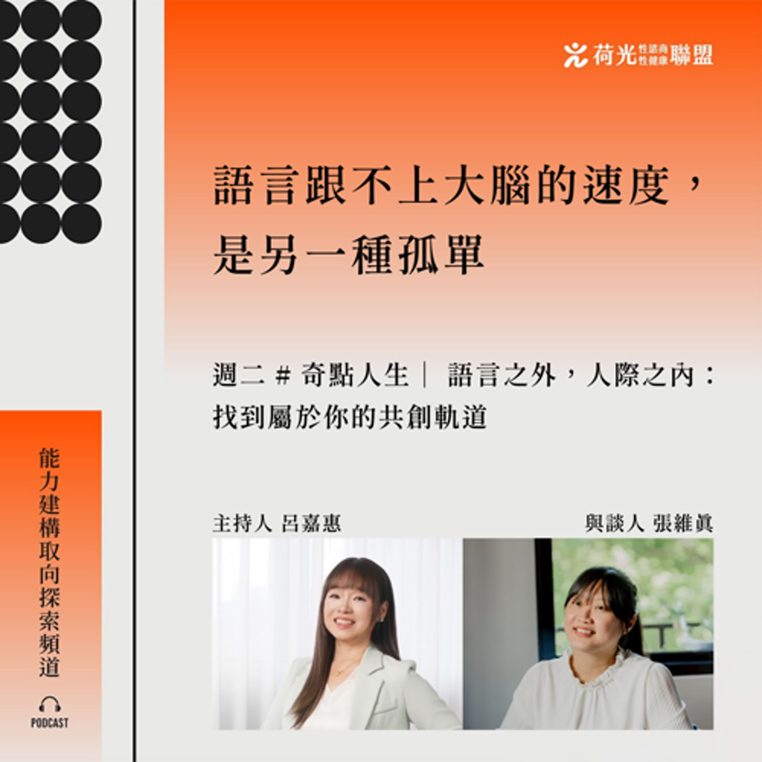 S3EP49 🎙️ 語言之外，人際之內：找到屬於你的共創軌道 feat維真 ｜奇點人生 episode artwork