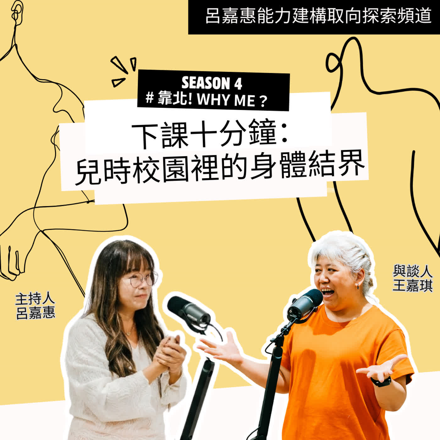 S4EP47🎙️下課十分鐘：兒時校園裡的身體結界 feat王嘉|靠北why me episode artwork