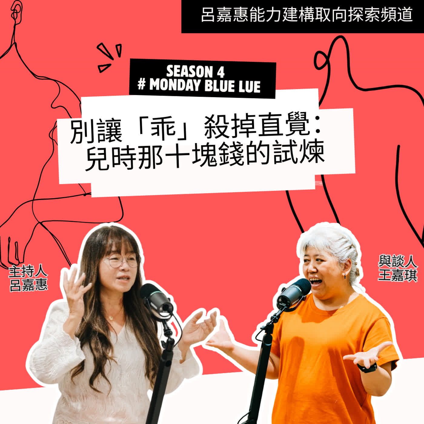 S4EP45🎙️別讓「乖」殺掉直覺：兒時那十塊錢的試煉｜Monday Bulu Bulu