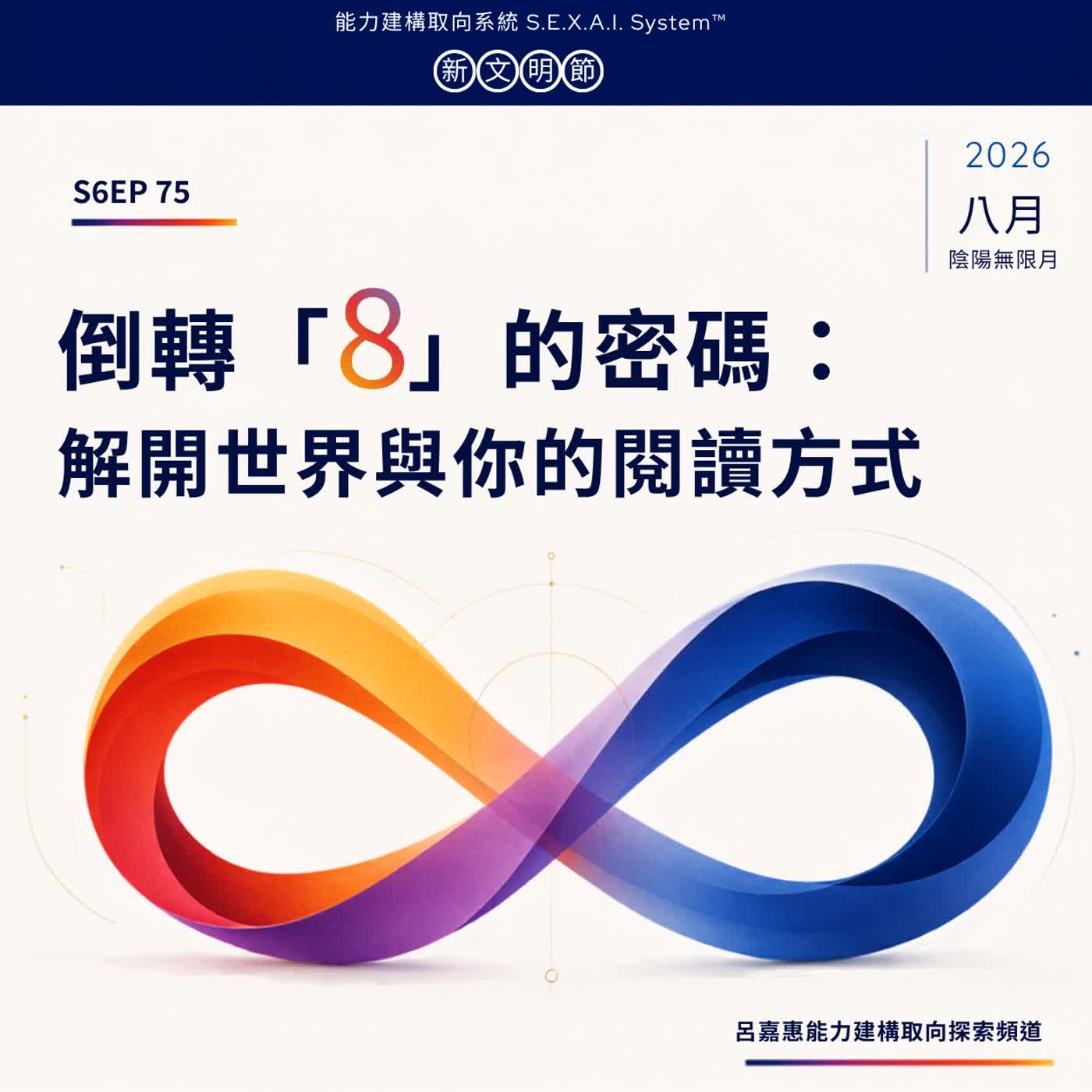 S6EP75🎙️陰陽無限月：倒轉 8 的密碼，解開世界與你的閱讀方式| 陰陽無限月特輯 1