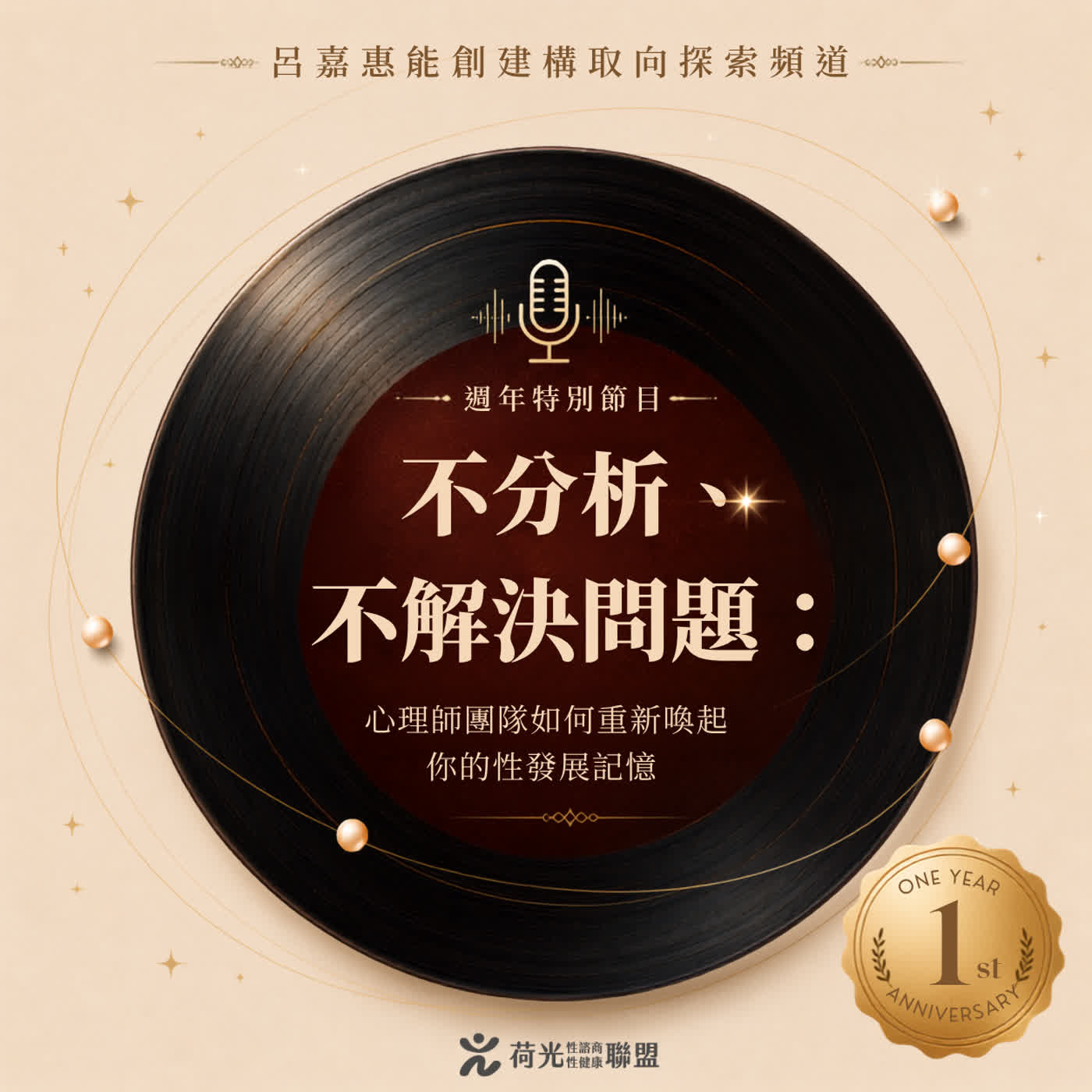 S6EP41🎙️不分析、不解決問題：心理師團隊如何重新喚起你的性發展記憶  episode artwork