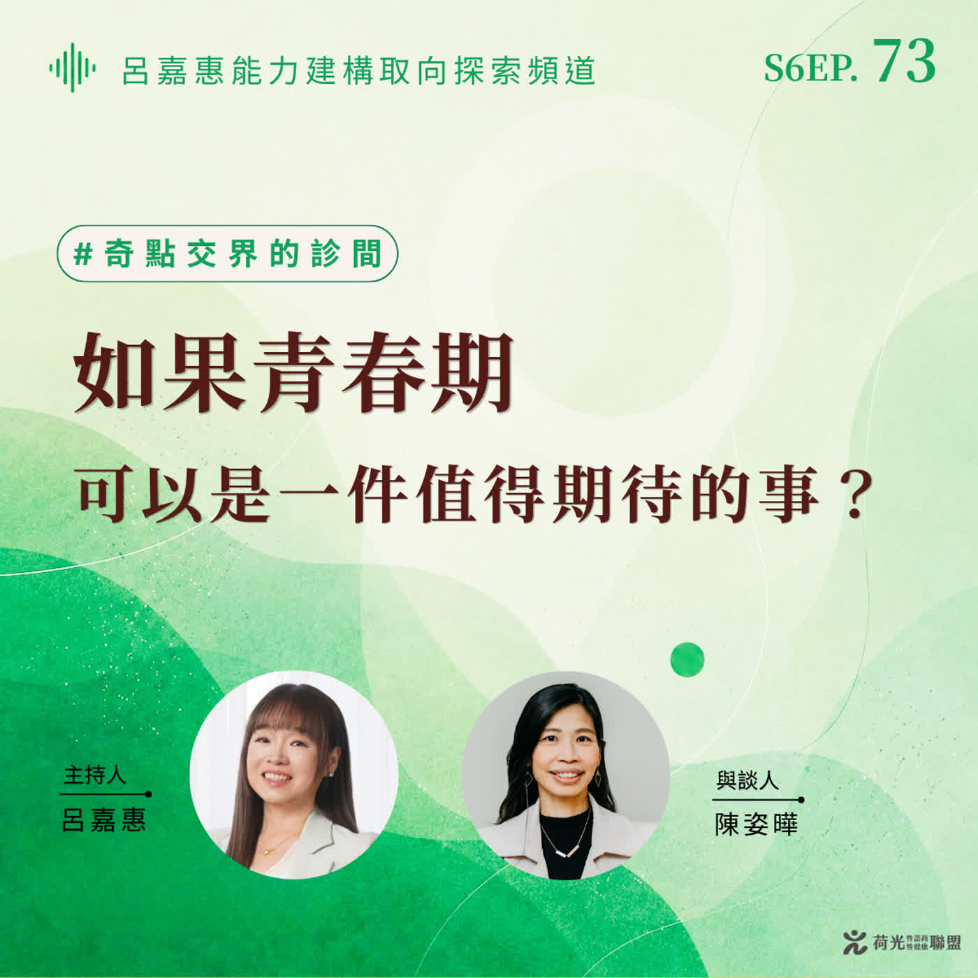 S6EP73🎙️如果青春期可以是一件值得期待的事？feat姿曄|奇點交界的診間