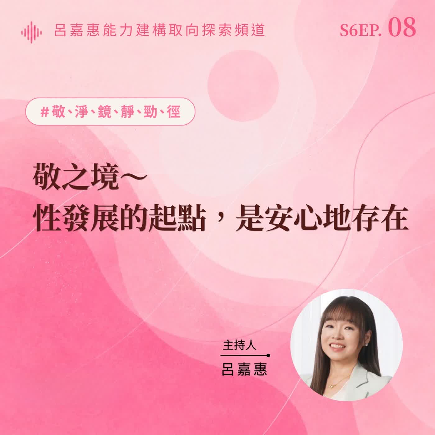 S6EP8🎙️敬之境～性發展的起點，是安心地存在 。敬淨鏡靜勁徑之境。 episode artwork