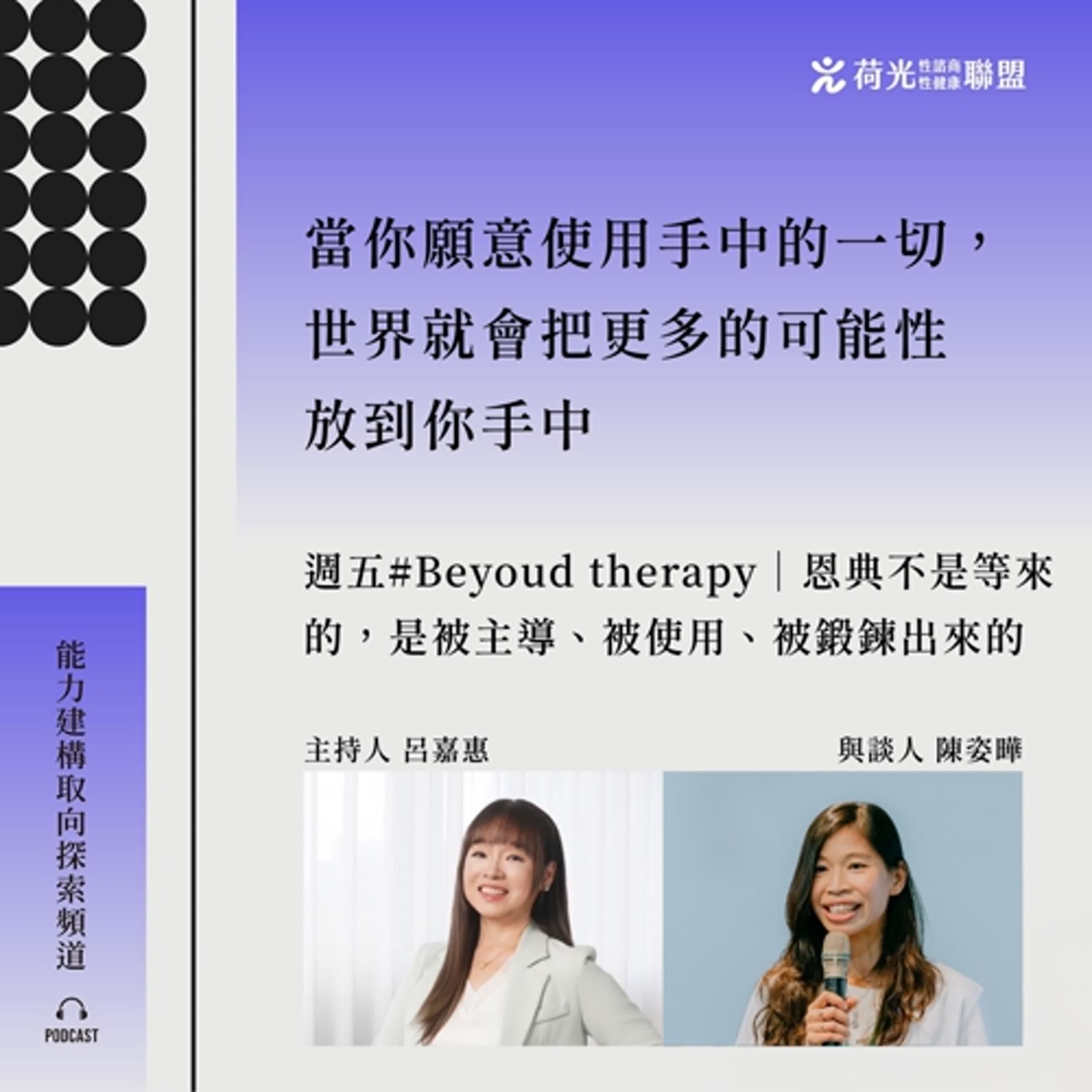 S3EP61🎙️#Beyond Therapy｜恩典不是等來的，是被主導、被使用、被鍛鍊出來的