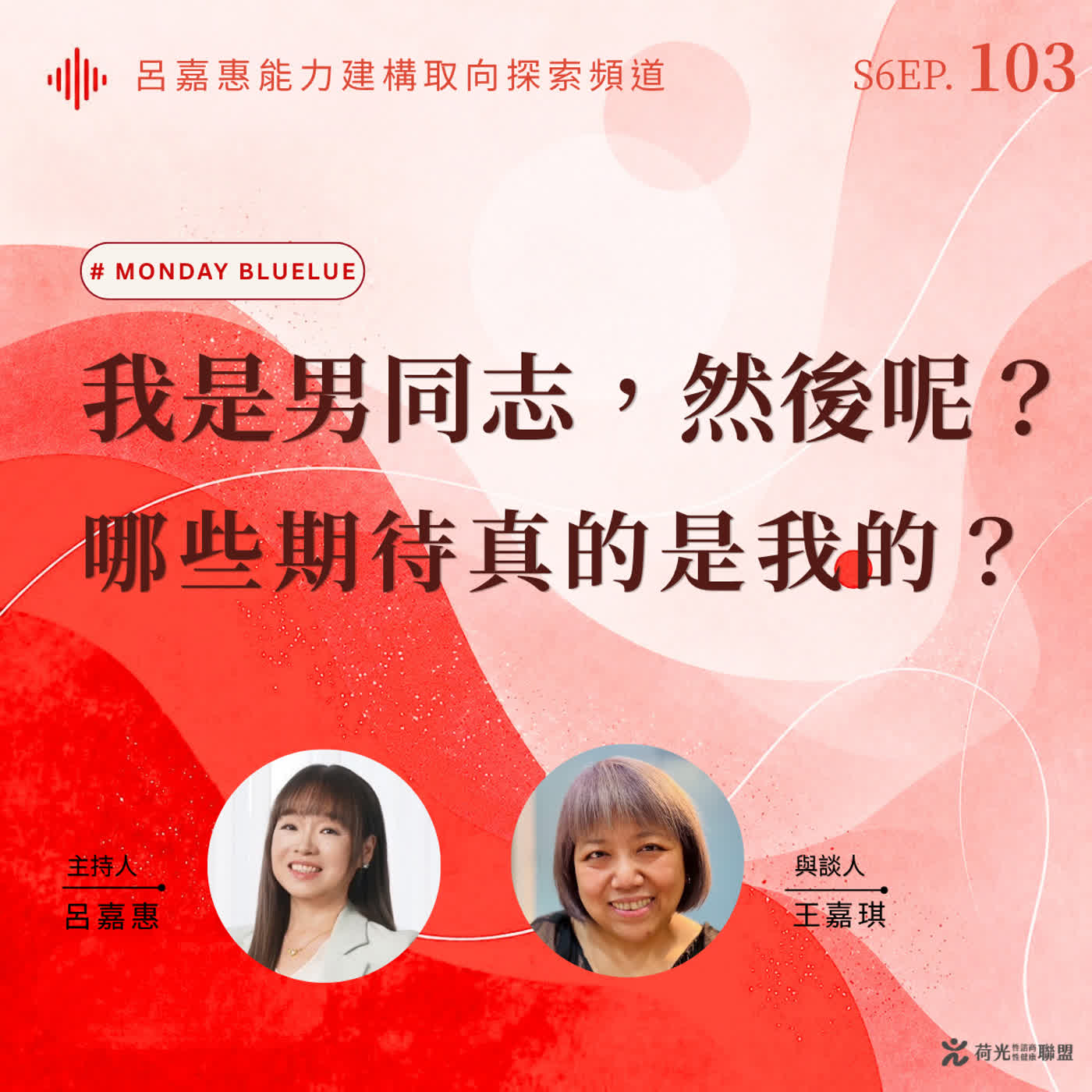 S6EP103🎙️我是男同志，然後呢？｜哪些期待真的是我的？feat王嘉| Monday bluelue