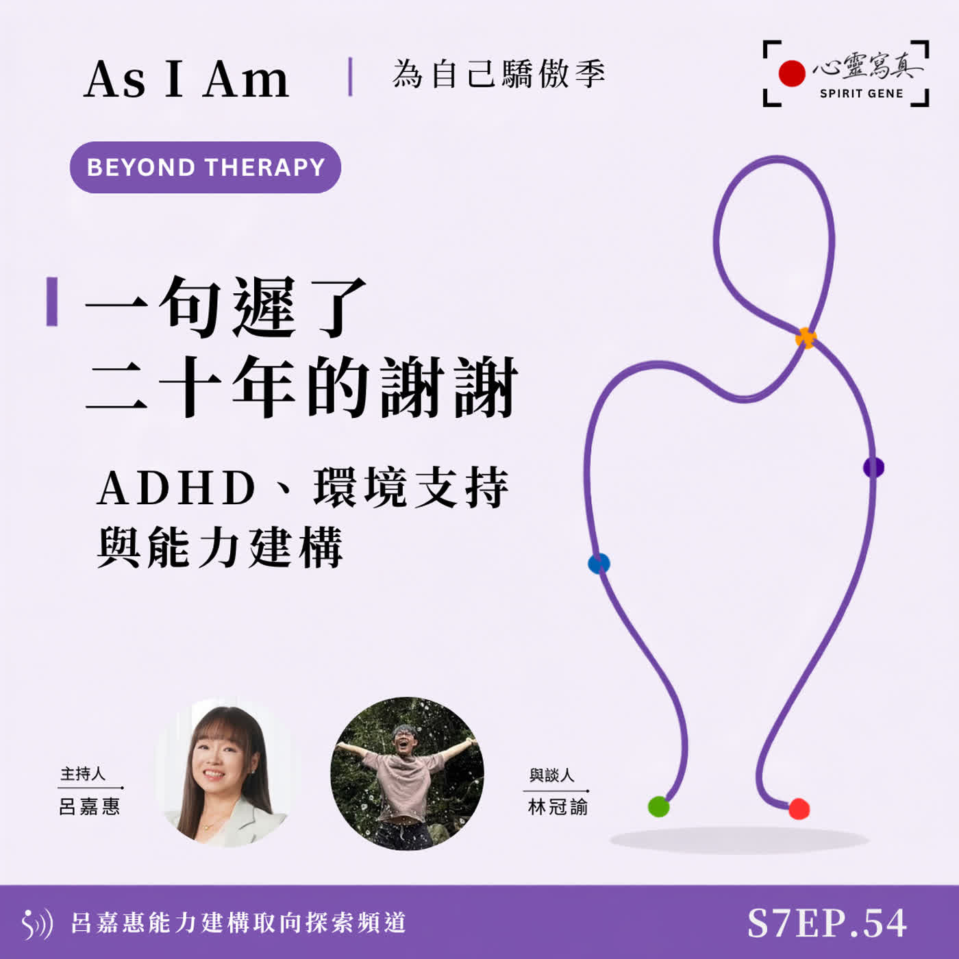 S7EP54🎙️一句遲了二十年的謝謝｜ADHD、環境支持與能力建構 feat冠諭｜PD PTP