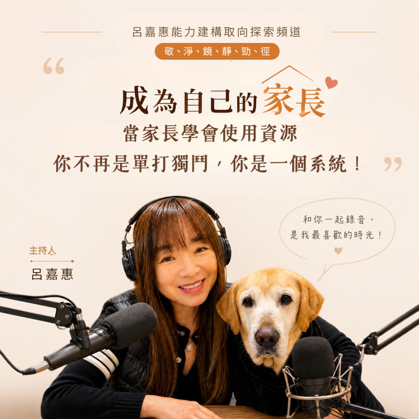 S5EP9🎙️【成為自己的家長】當家長學會使用資源——你不再是單打獨鬥，你是一個系統！| 敬淨靜鏡勁之徑 episode artwork