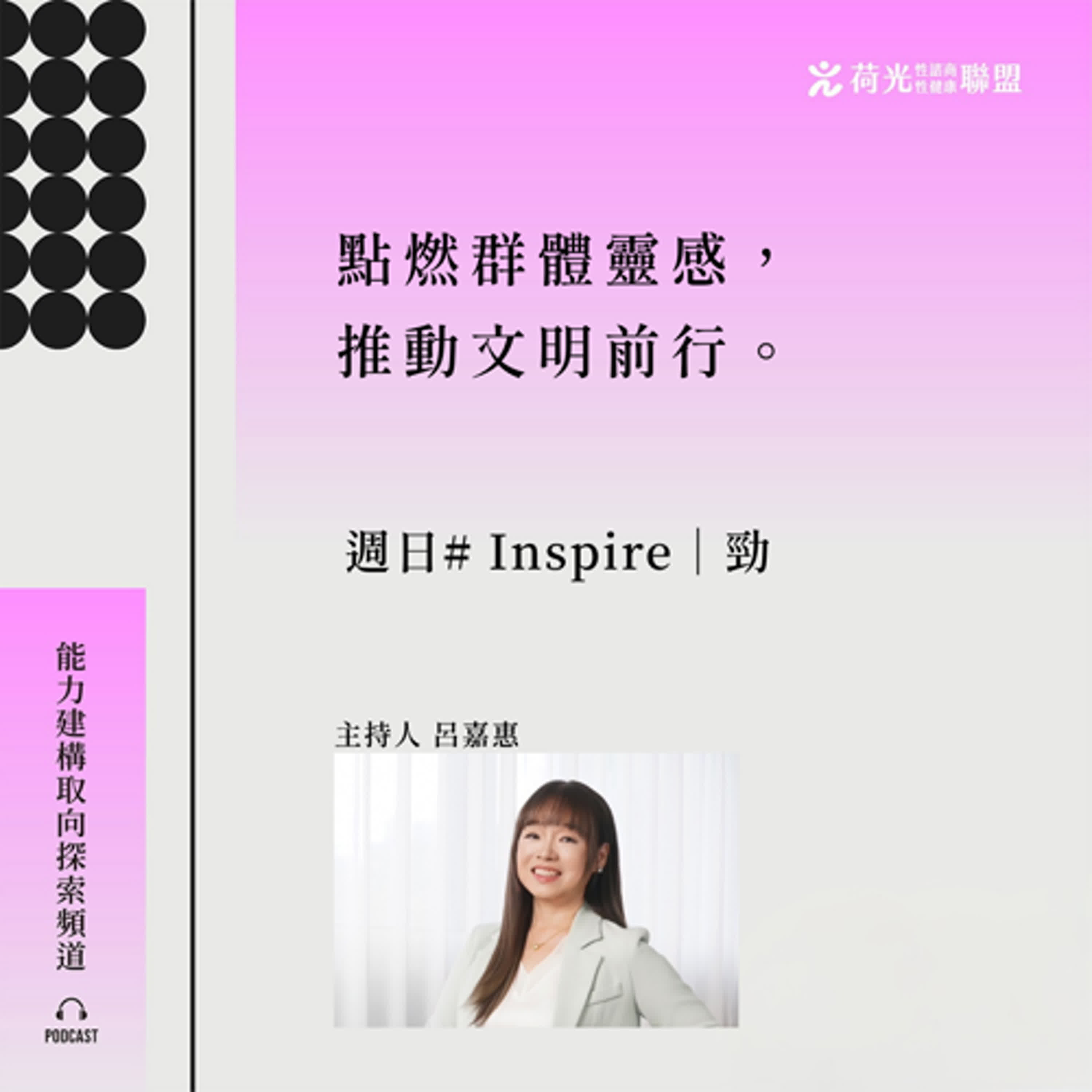S3 EP 10🎙️週日 #敬淨靜鏡勁之徑|lnspire S3 EP 10🎙️週日 #敬淨靜鏡勁之徑|lnspire