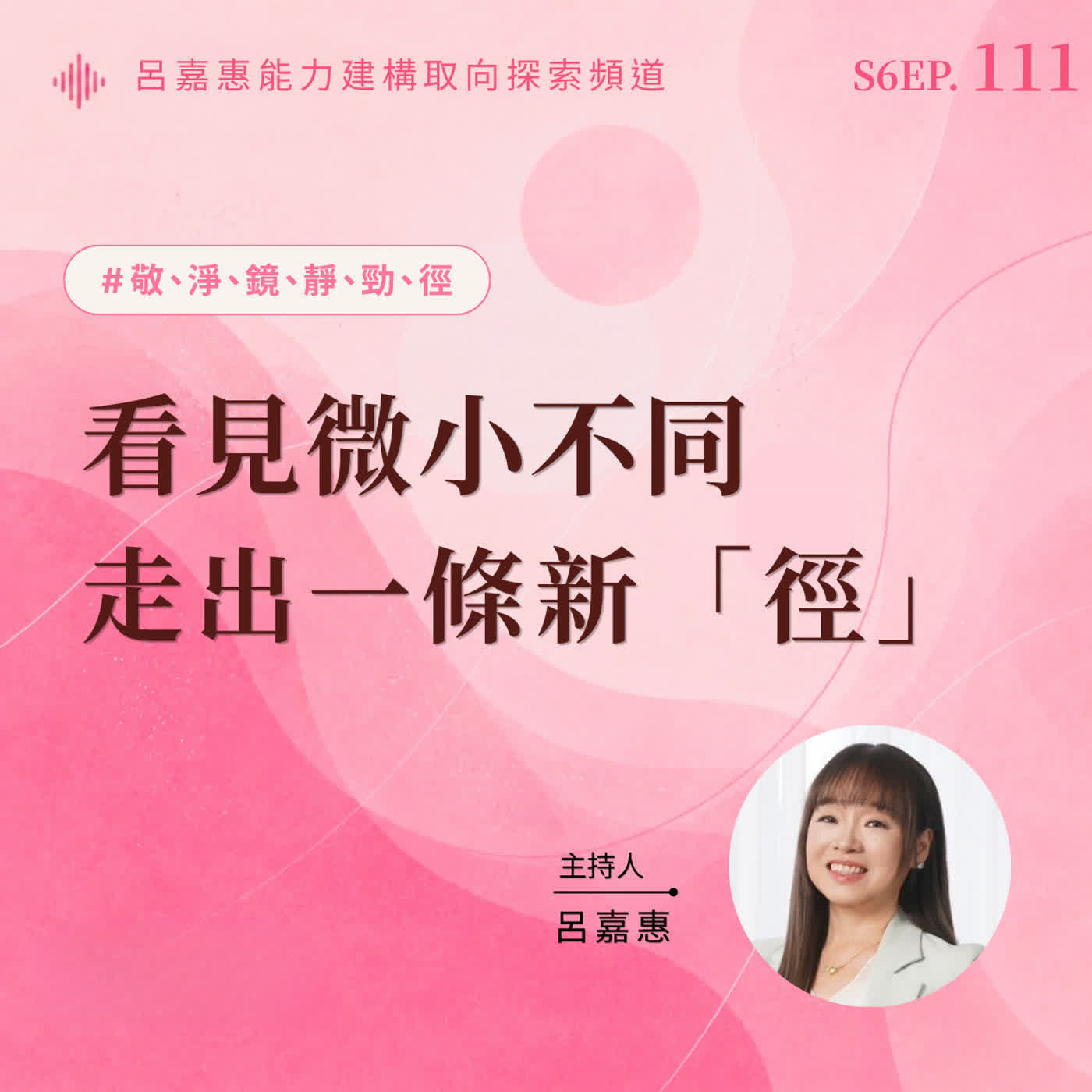S6EP111🎙️ 看見微小不同，走出一條新徑|敬淨鏡靜勁徑之境