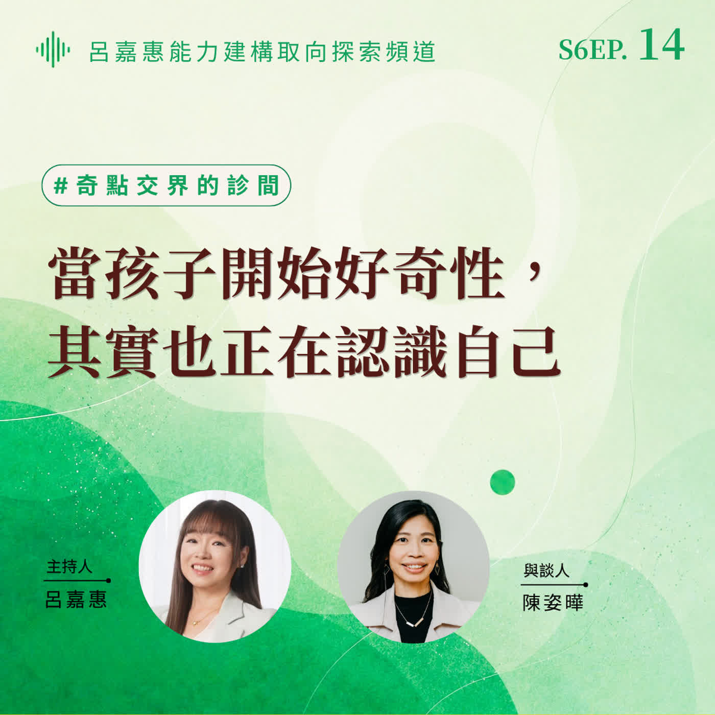 S6EP14🎙️當孩子開始好奇性，其實也正在認識自己 feat姿曄|奇點交界的診間 episode artwork