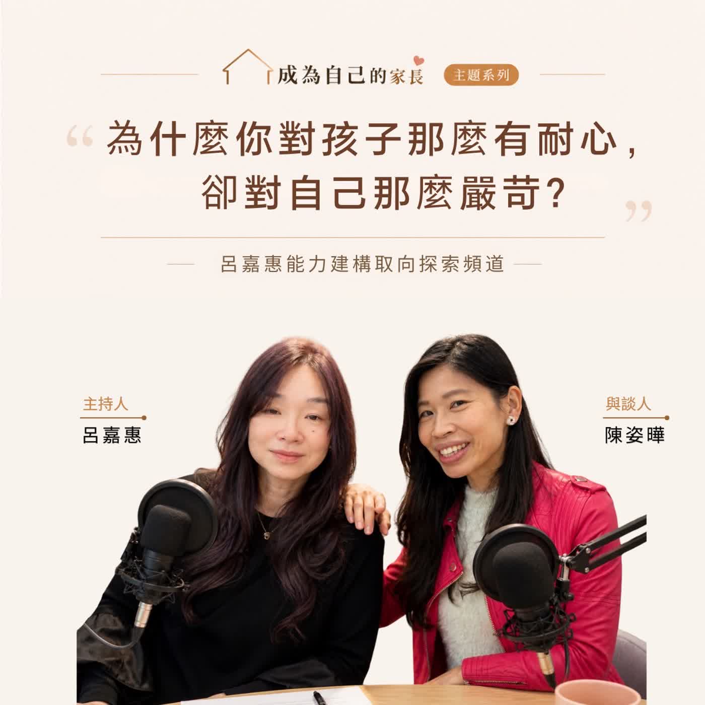 S5EP1🎙️為什麼你對孩子那麼有耐心,對自己卻那麼嚴苛? feat 姿曄｜奇點交界的診間 episode artwork