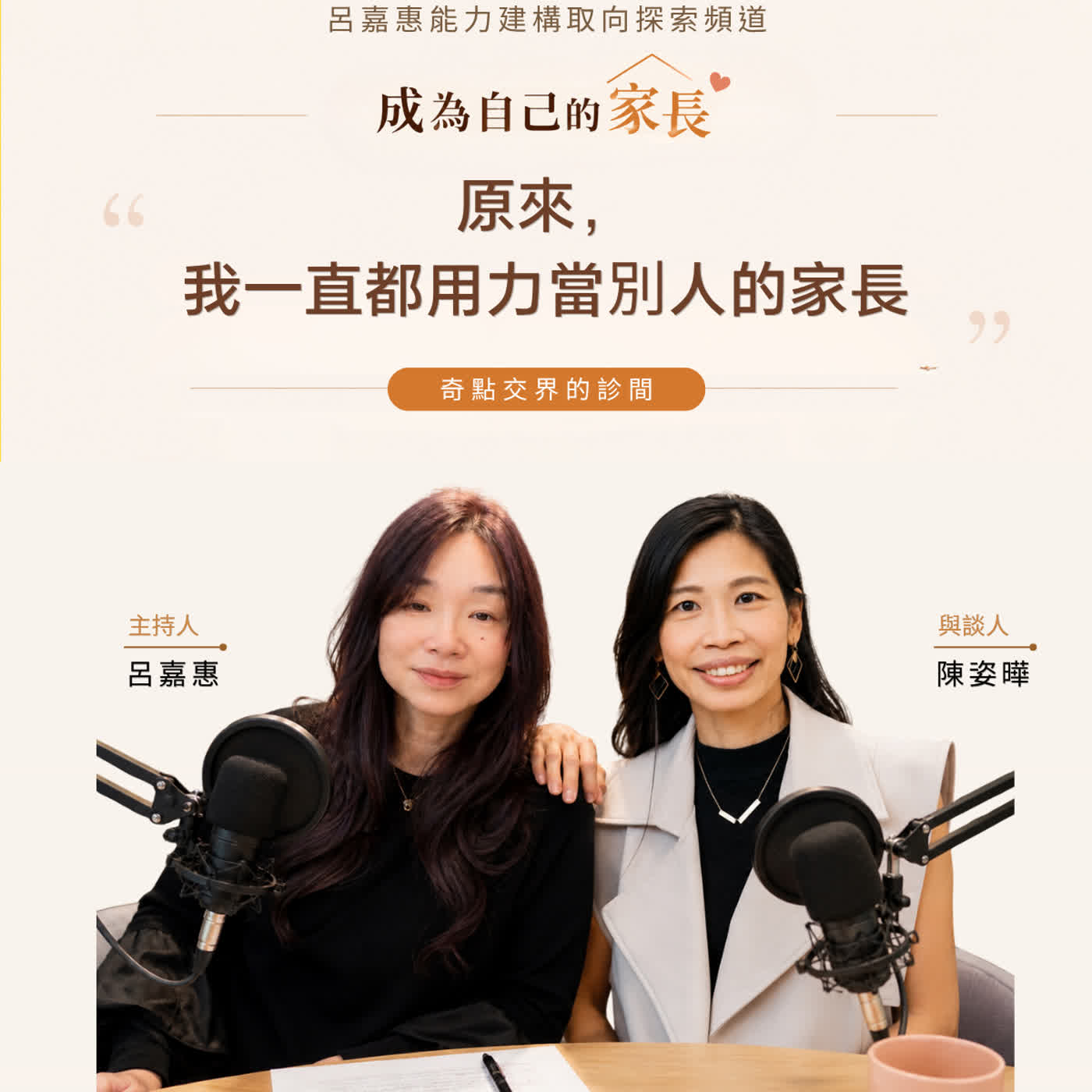 S5EP15🎙️成為自己的家長：原來，我一直都用力當別人的家長 feat姿曄｜奇點交界的診間 episode artwork