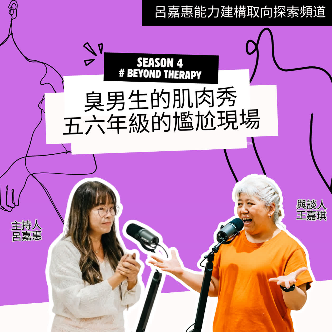 S4EP12🎙️臭男生的肌肉秀｜五六年級的尷尬現場 feat王嘉 |BeyondTherapy episode artwork
