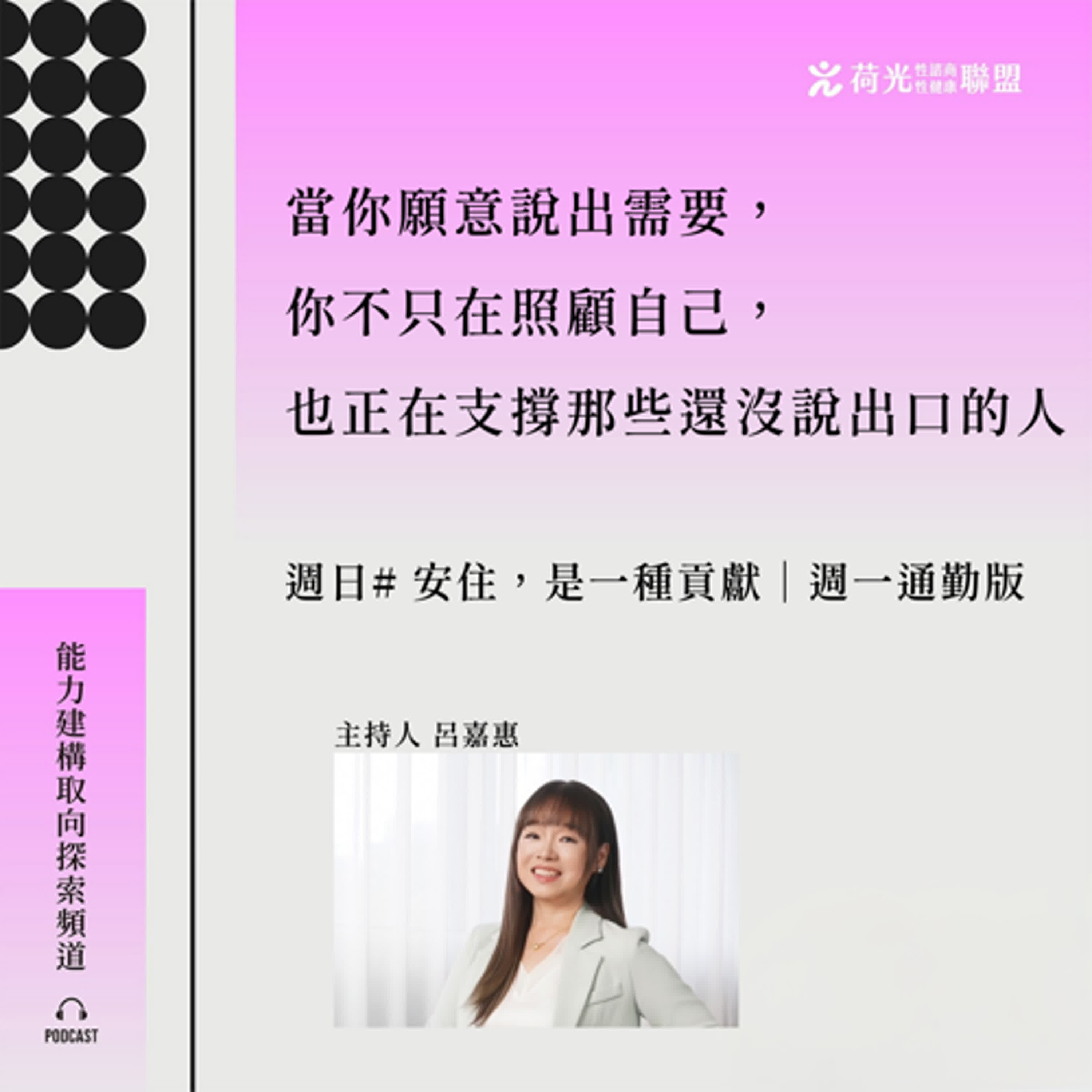 S3EP56 🎙️特別節目 #週一通勤版 ｜安住，是一種貢獻