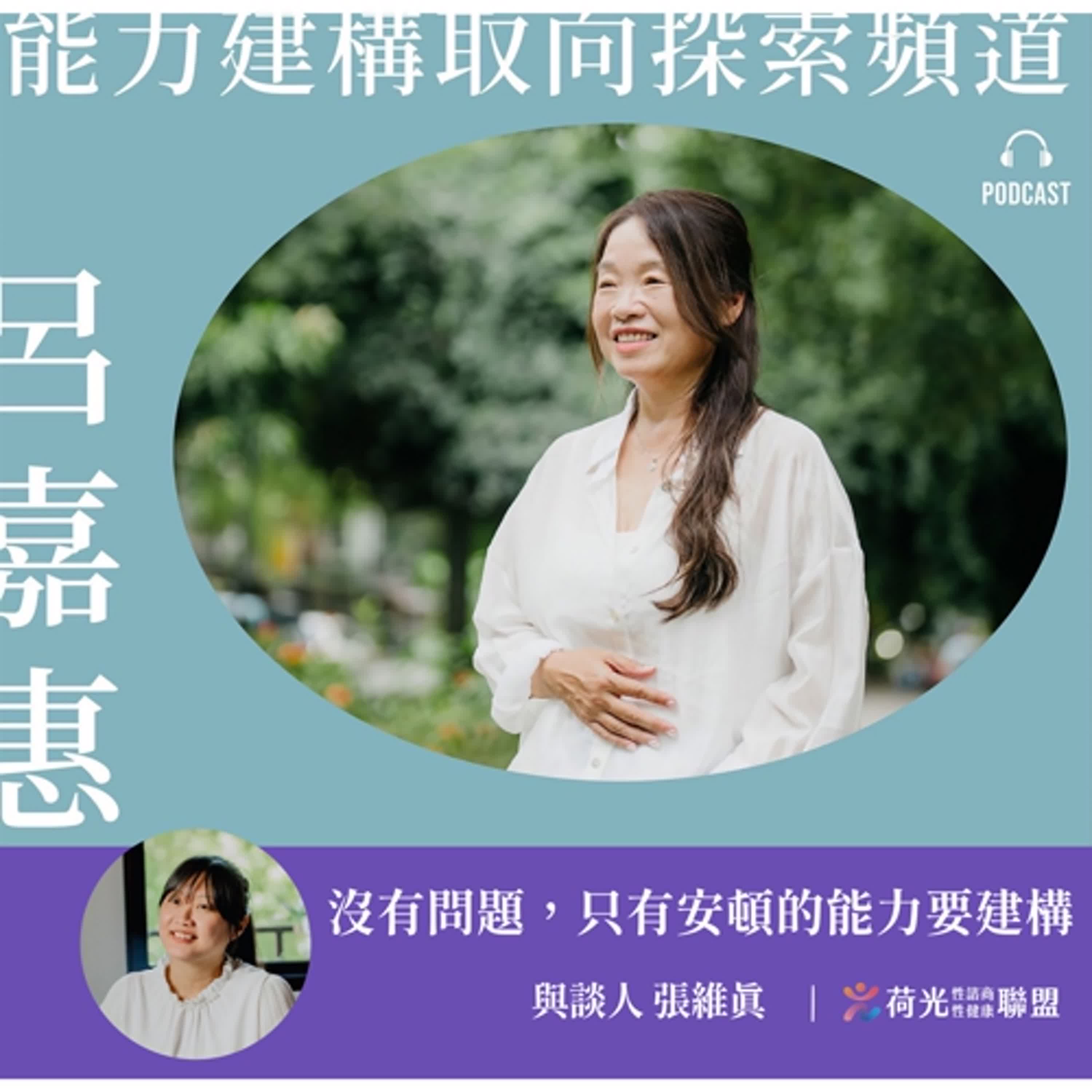 EP13. 沒有問題，只有安頓的能力要建構 episode artwork